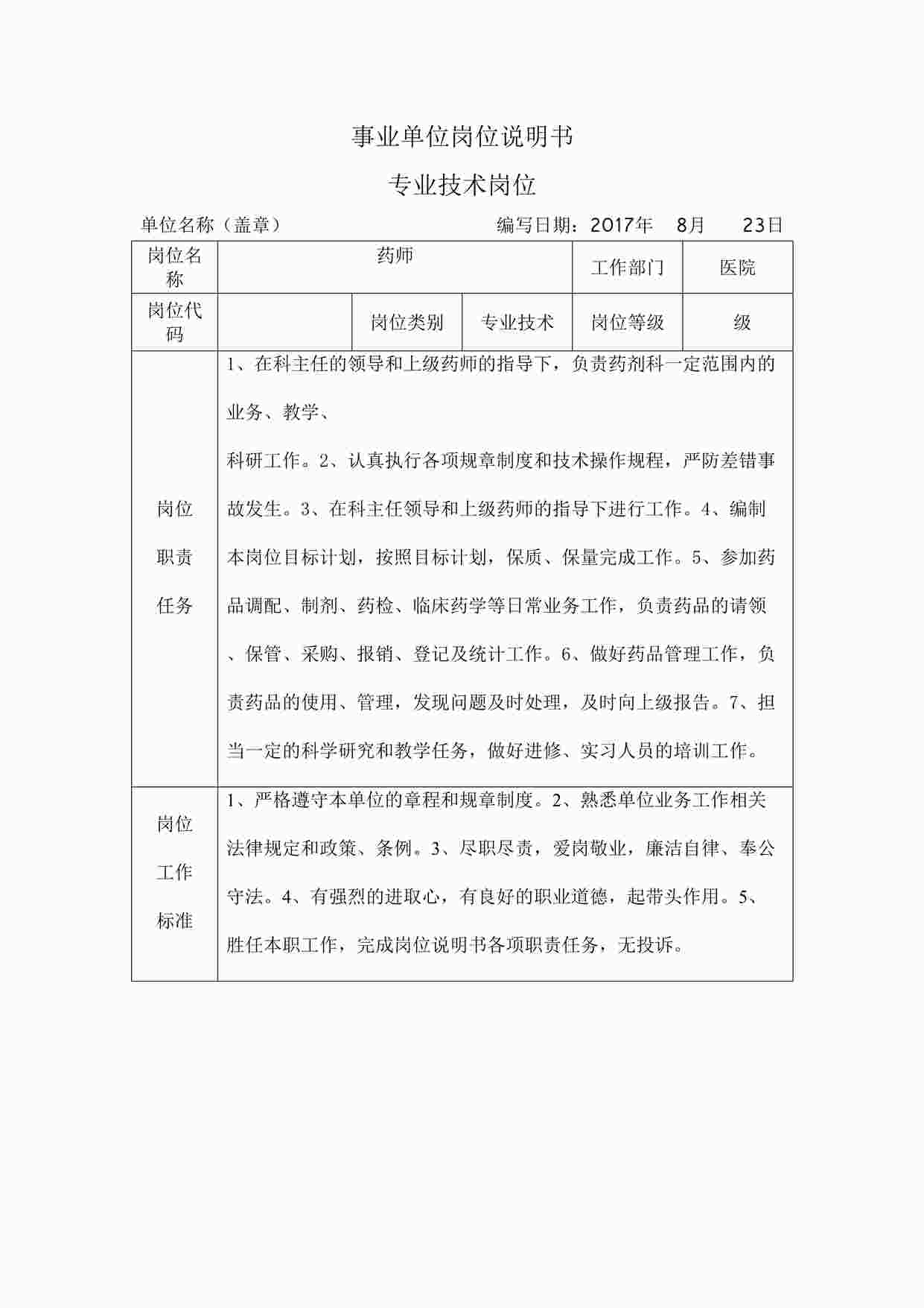 “药师岗位说明书DOCX”第1页图片