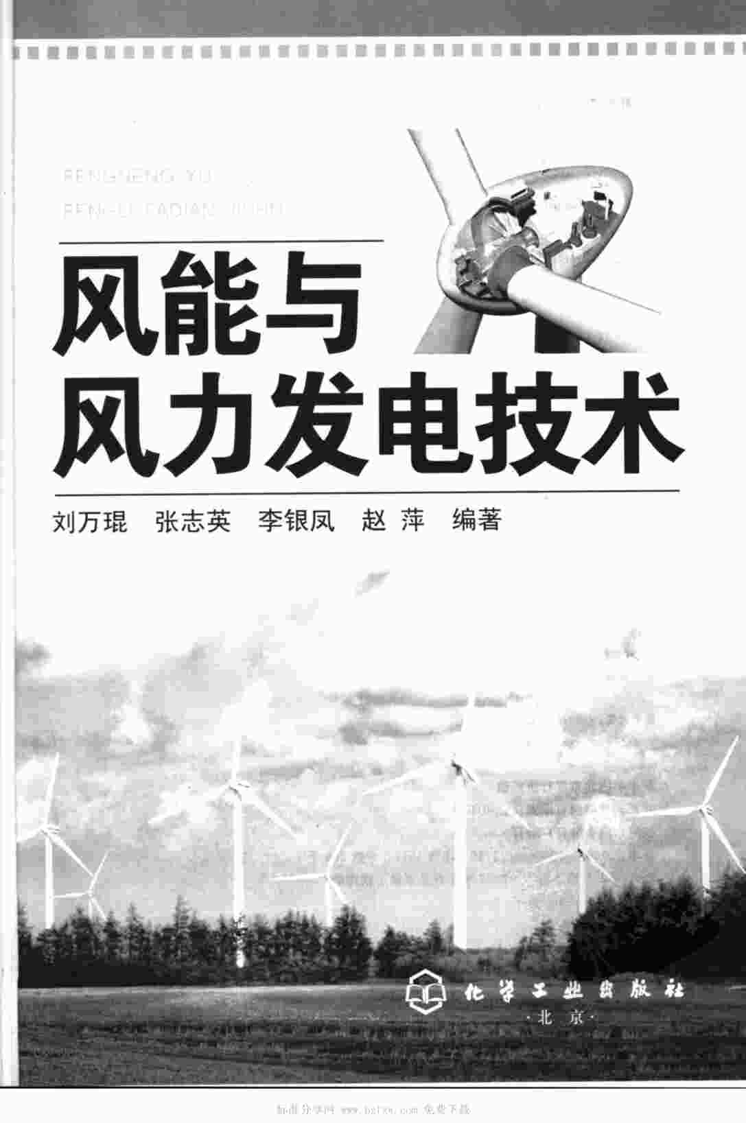 “《风能与风力发电技术》PDF”第1页图片