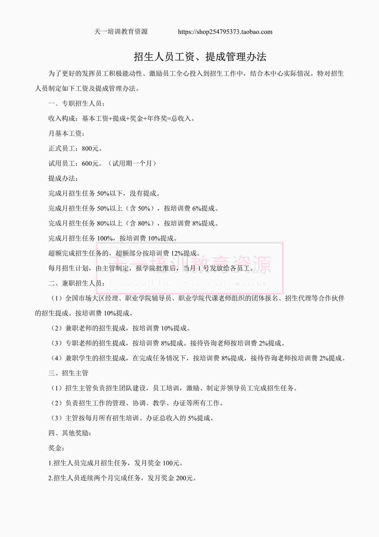“舞蹈培训机构招生人员工资、提成办法DOCX”第1页图片