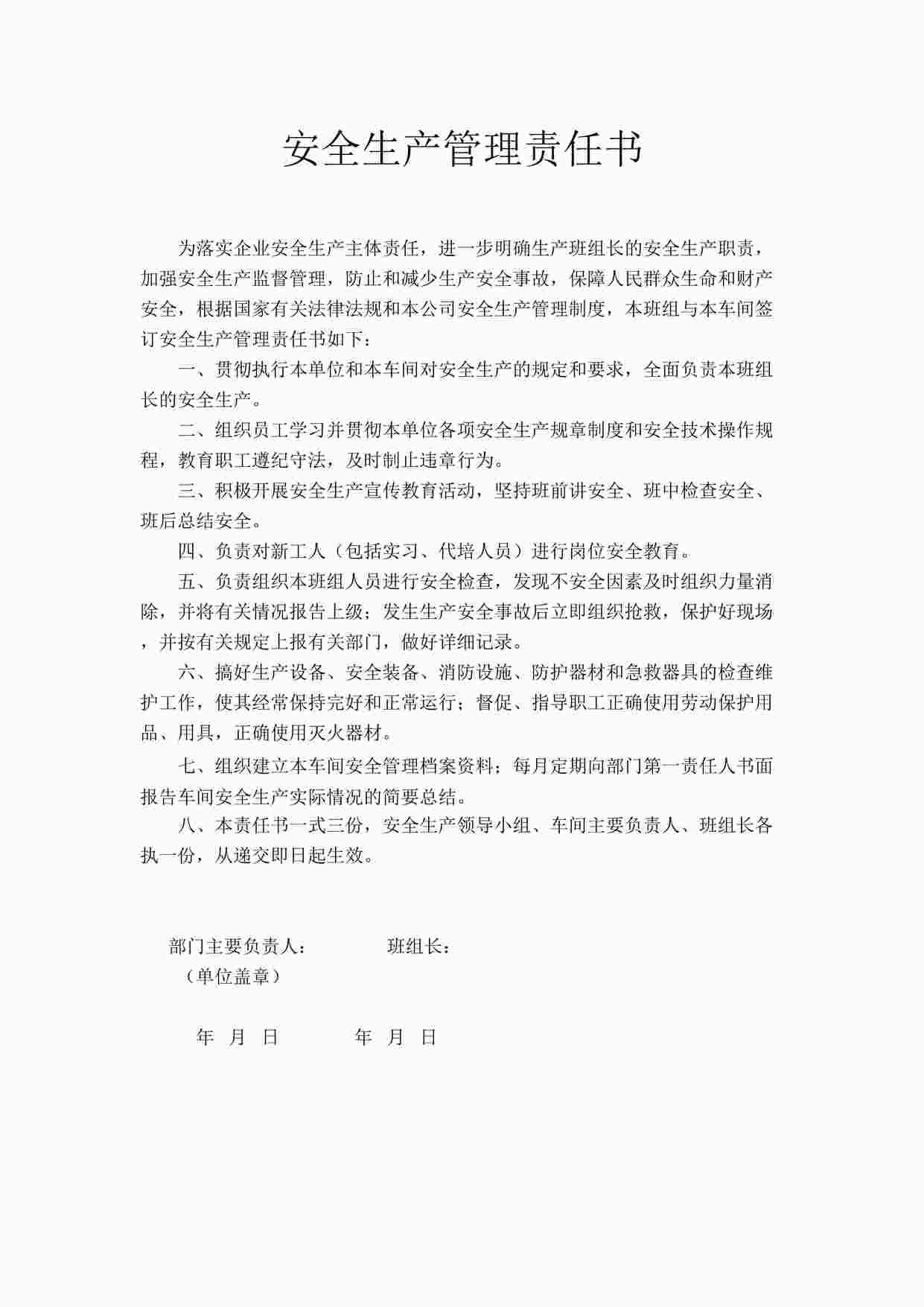 “东莞昭和电子公司班组责任书 （每班组一份）DOC”第1页图片