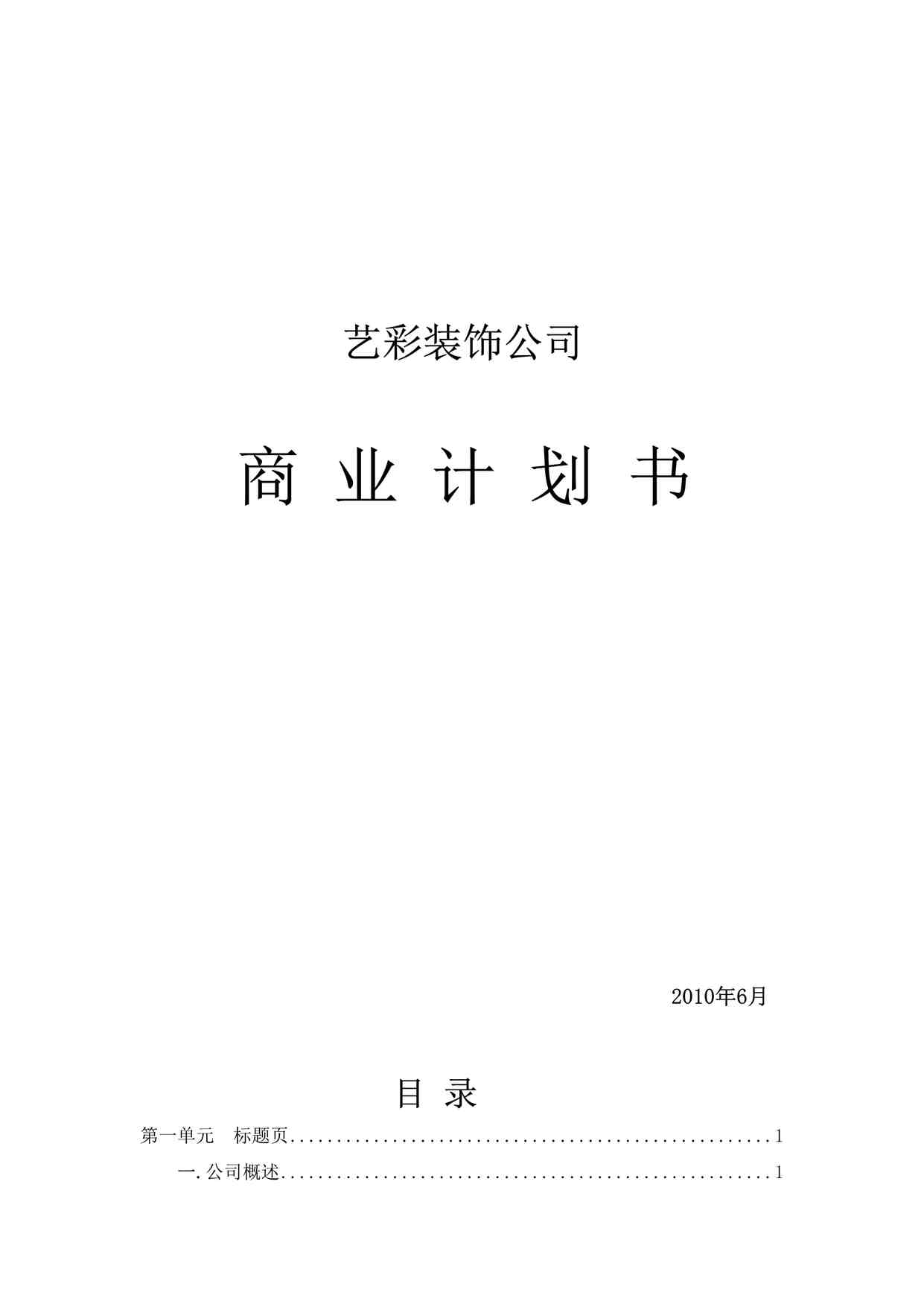 “《艺彩装饰公司商业计划书》DOCX”第1页图片