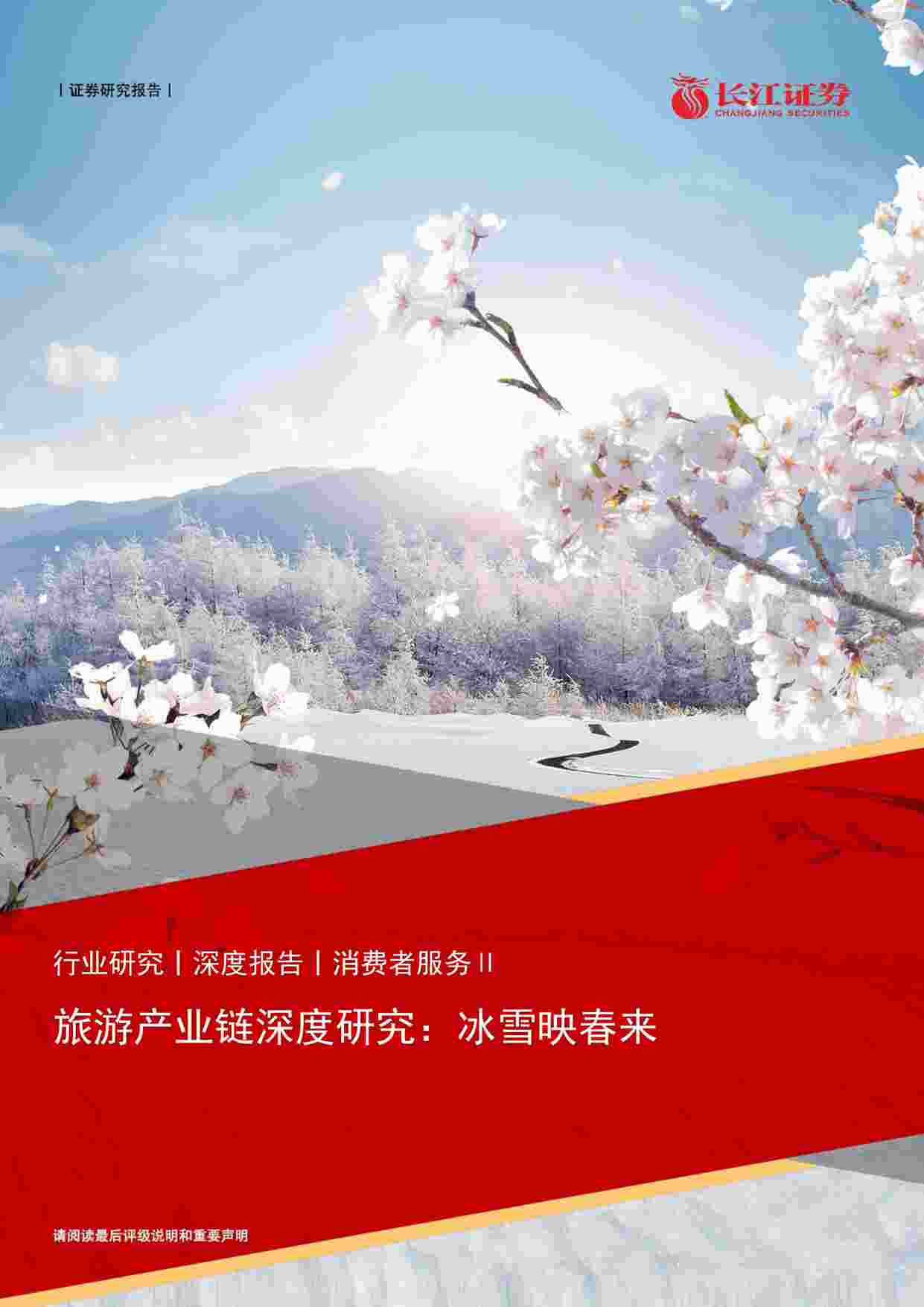 “2022年(36页)旅游产业链深度研究：冰雪映春来PDF”第1页图片