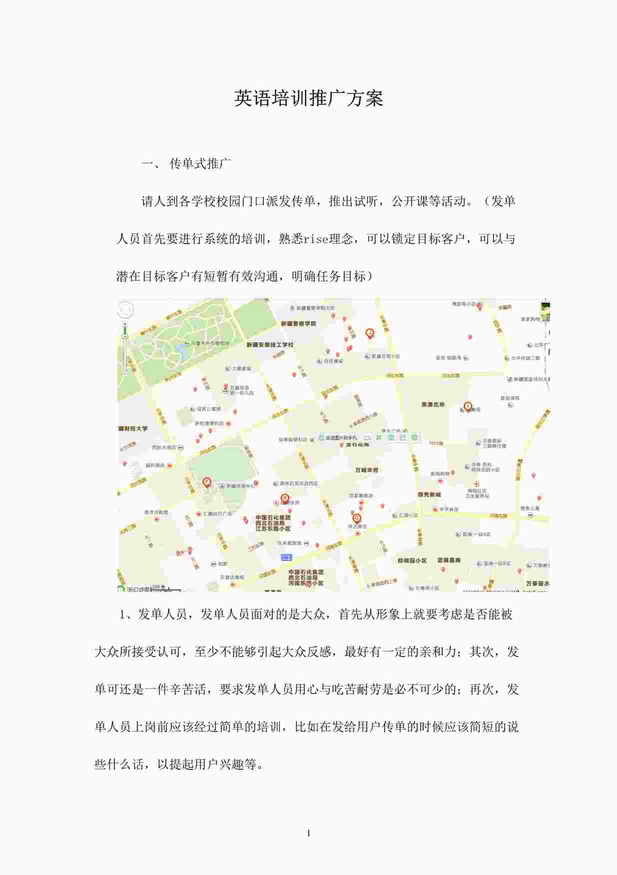 “英语培训地推推广方案DOCX”第1页图片