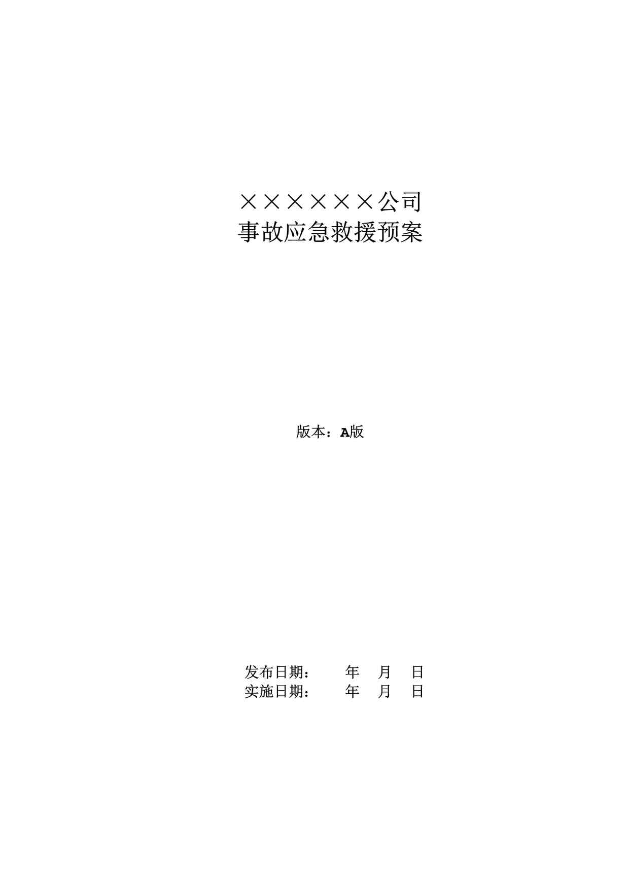 “四川某制造型企业综合应急预案（参考3）DOC”第1页图片