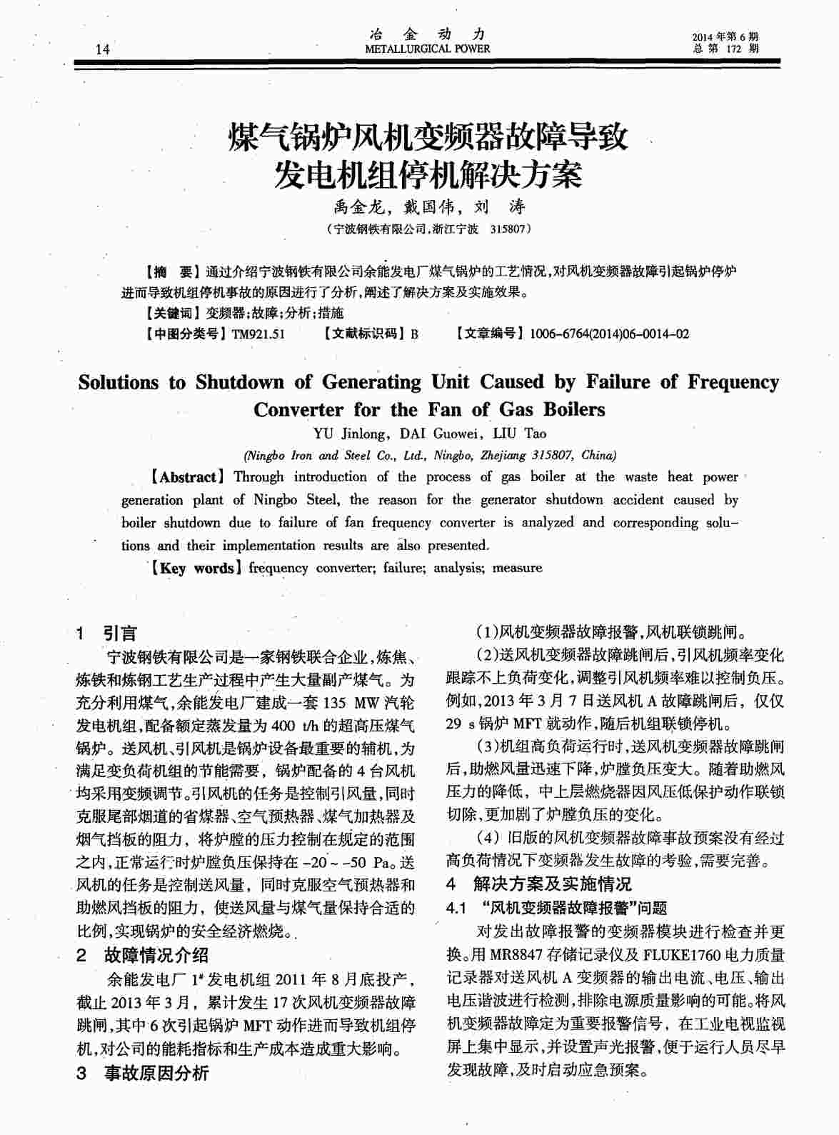 “煤气锅炉风机变频器故障导致发电机组停机解决方案PDF”第1页图片