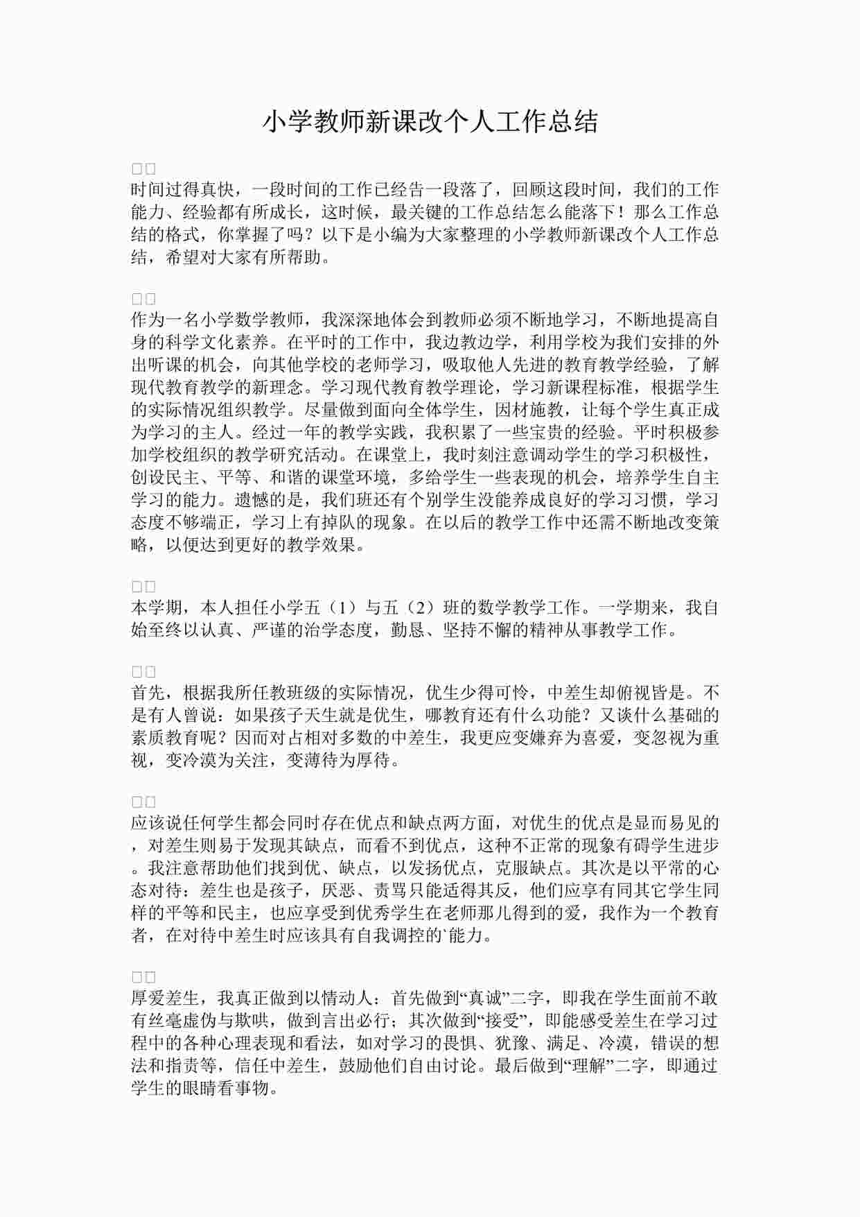 “最新小学教师新课改个人工作总结完整版DOCX”第1页图片