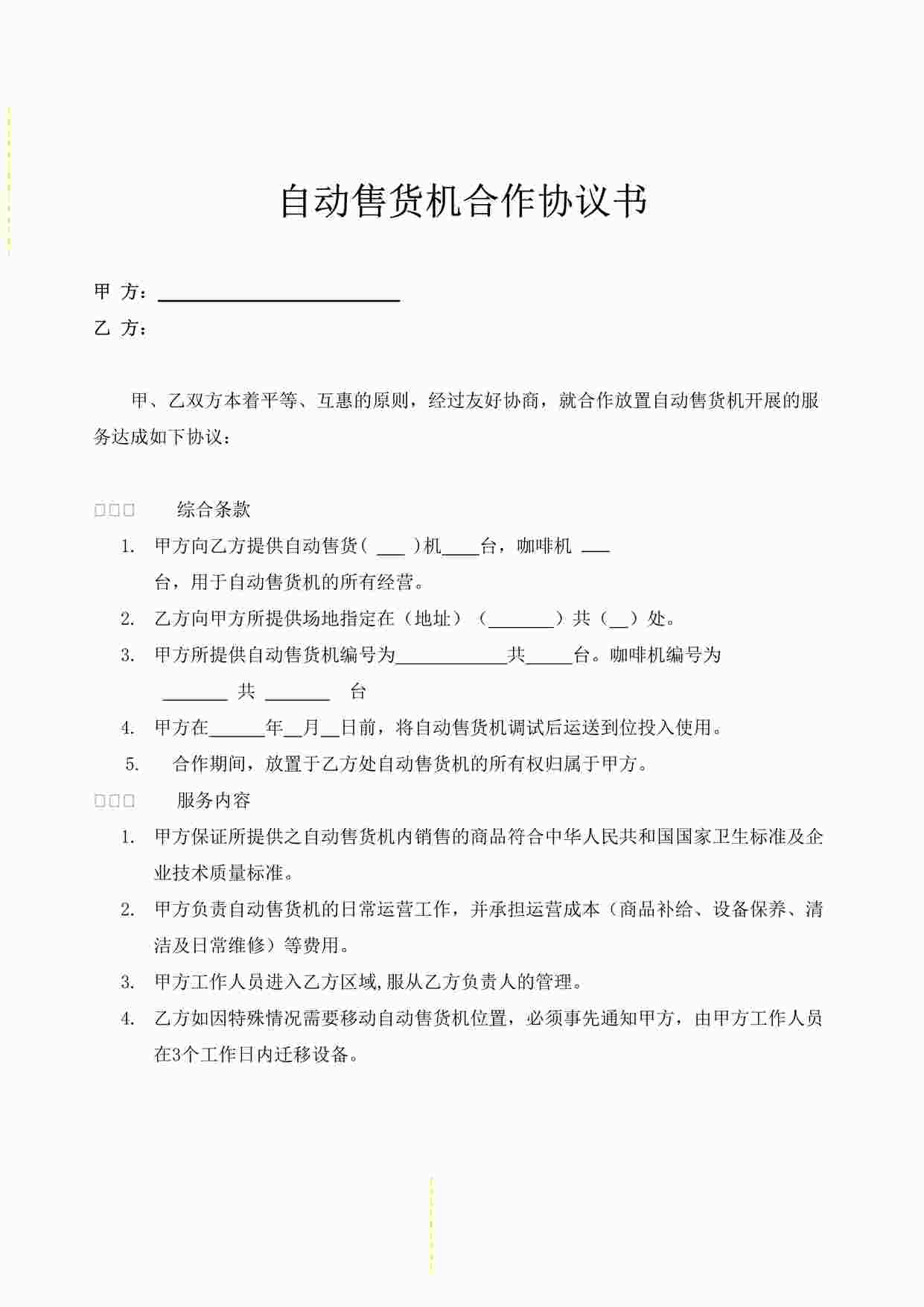 “商场自动售货机商场合作协议书DOC”第1页图片