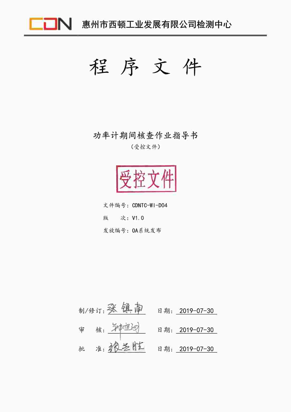 “西顿照明CDNTC-WI-D04功率计期间核查作业指导书V1.0（组合）PDF”第1页图片