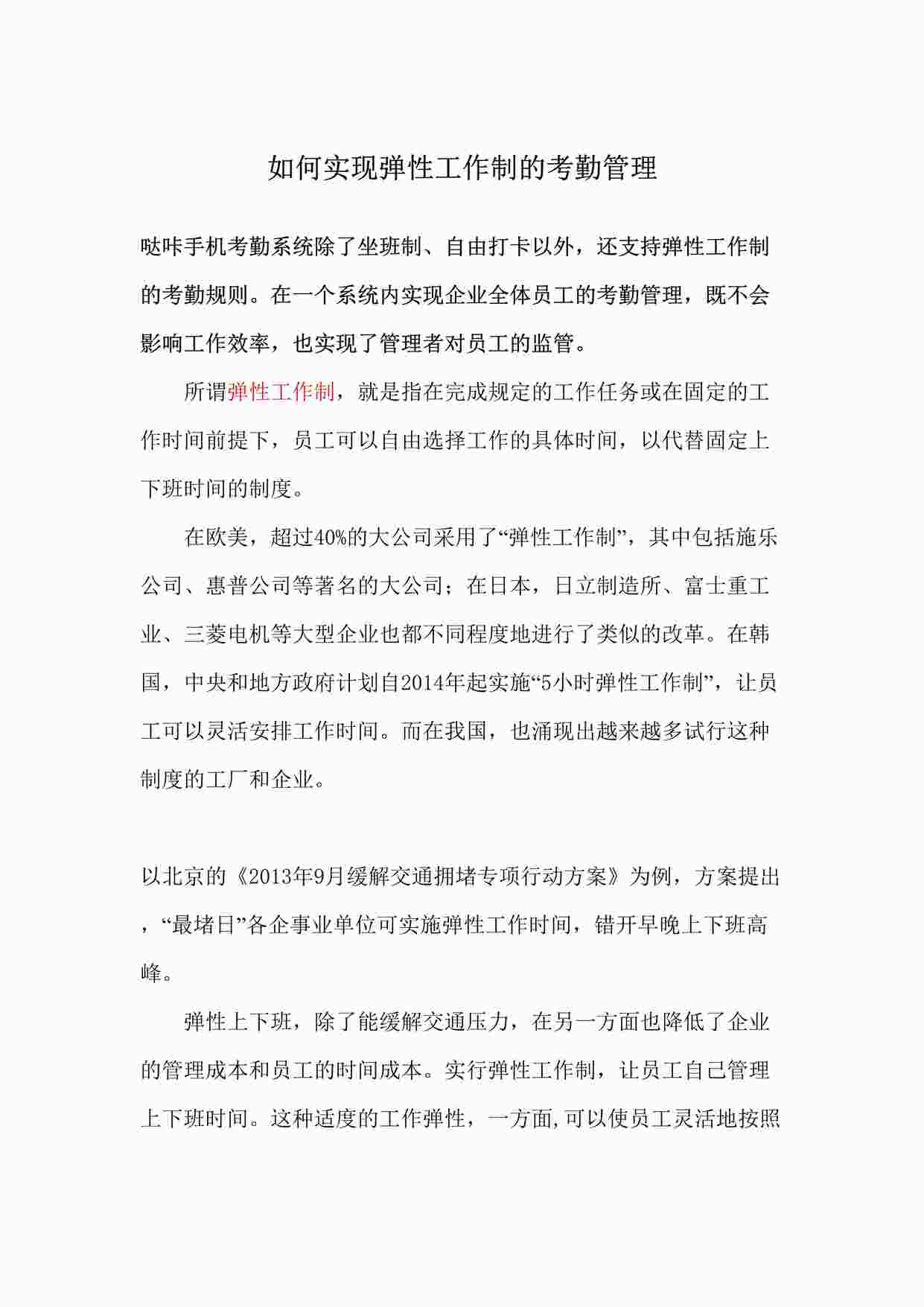 “如何实现弹性工作制的考勤管理DOCX”第1页图片