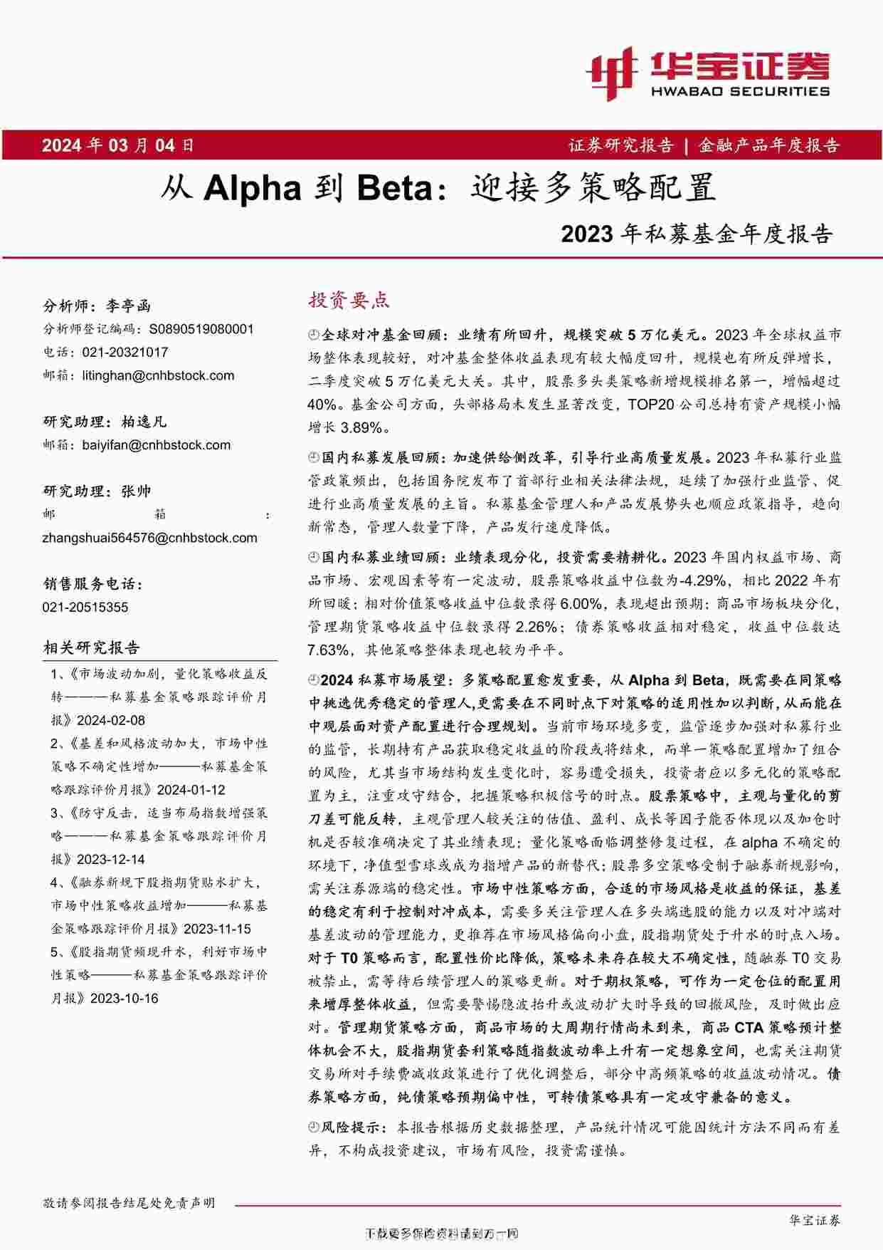 “2023年私募基金年度报告从Alpha到Beta迎接多策略配置25页PDF”第1页图片