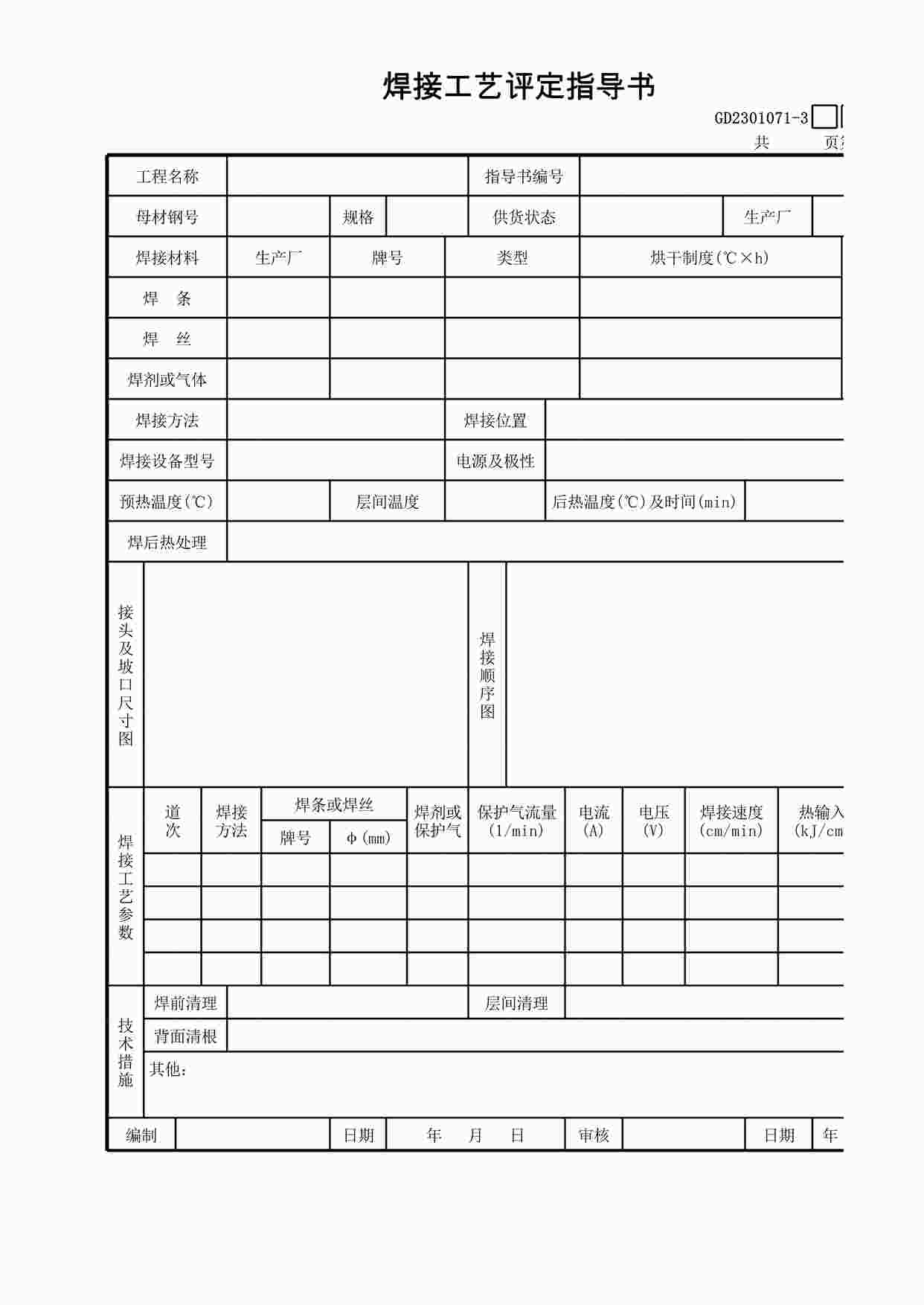 “焊接工艺评定指导书XLS”第1页图片