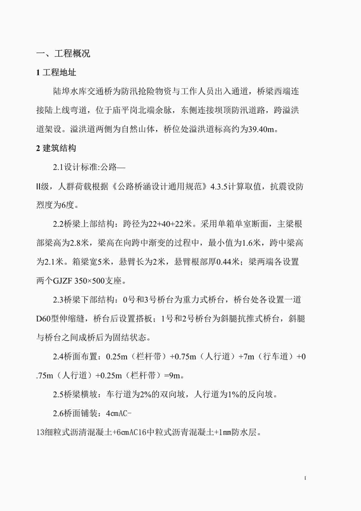 “陆埠水库交通桥除险加固工程监理细则DOC”第1页图片