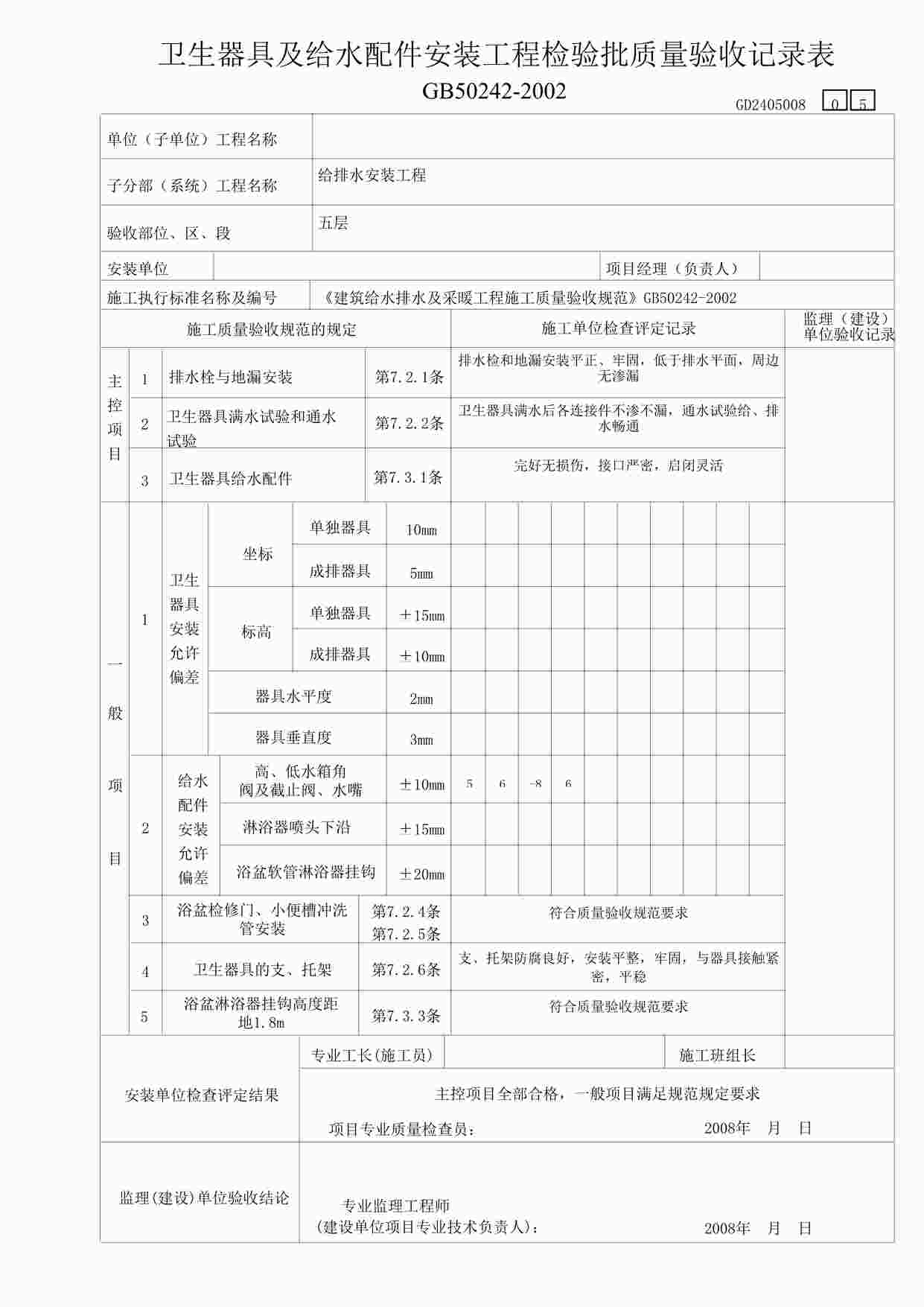 “某教学楼工程生器具及给水配件安装工程检验表5DOC”第1页图片