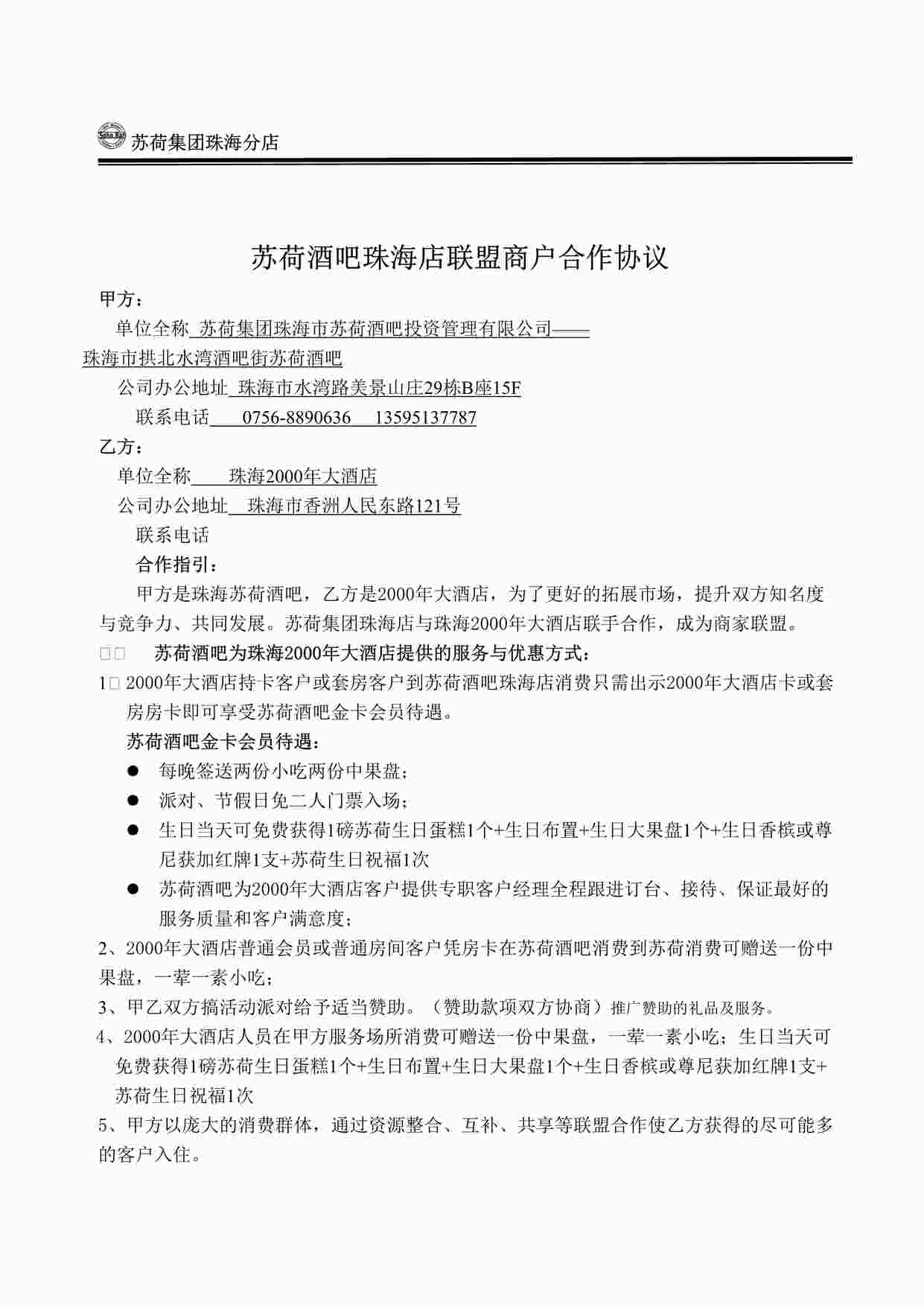 “苏荷酒吧联盟商户合作协议DOC”第1页图片