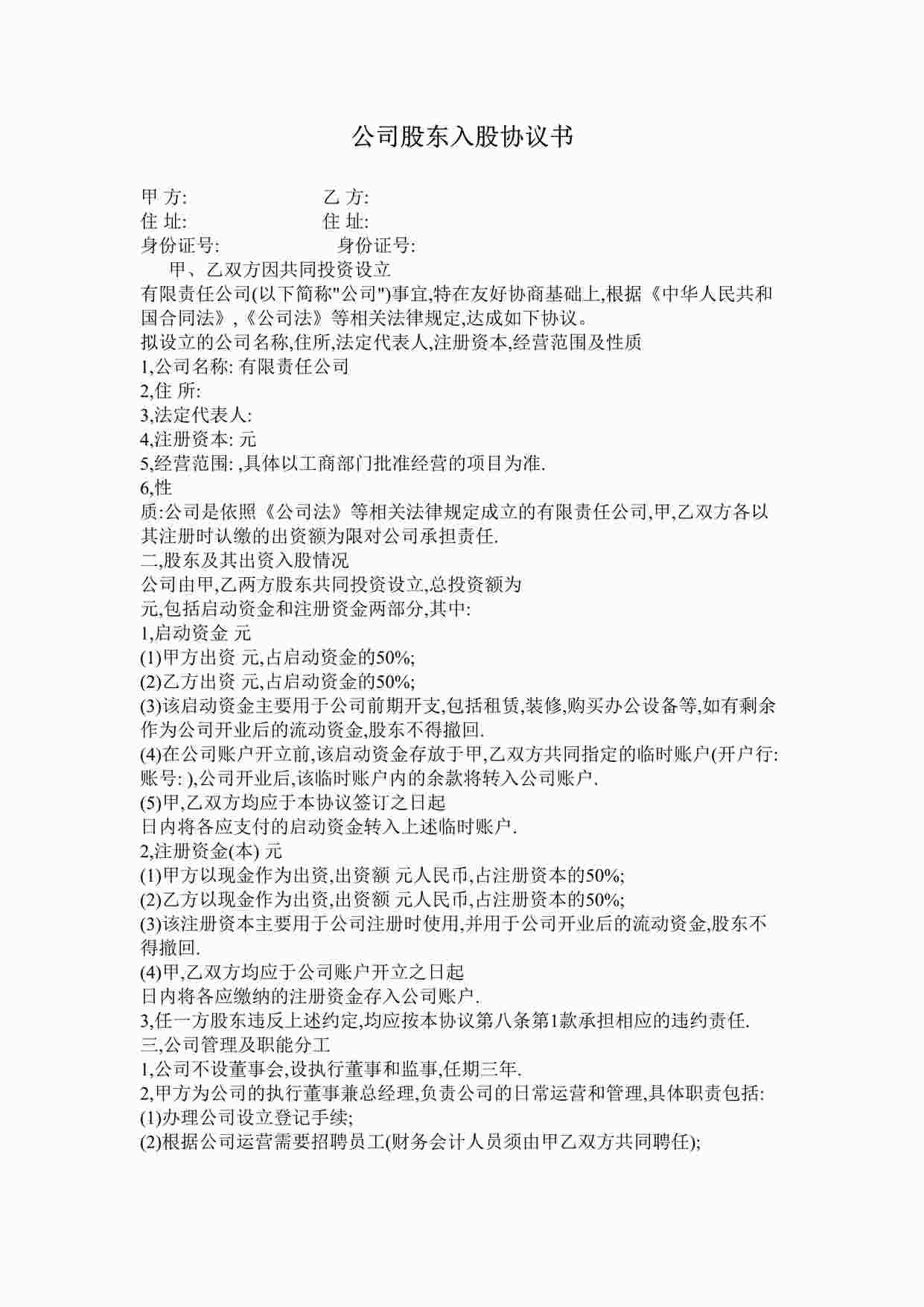 “公司股东入股协议书DOC”第1页图片