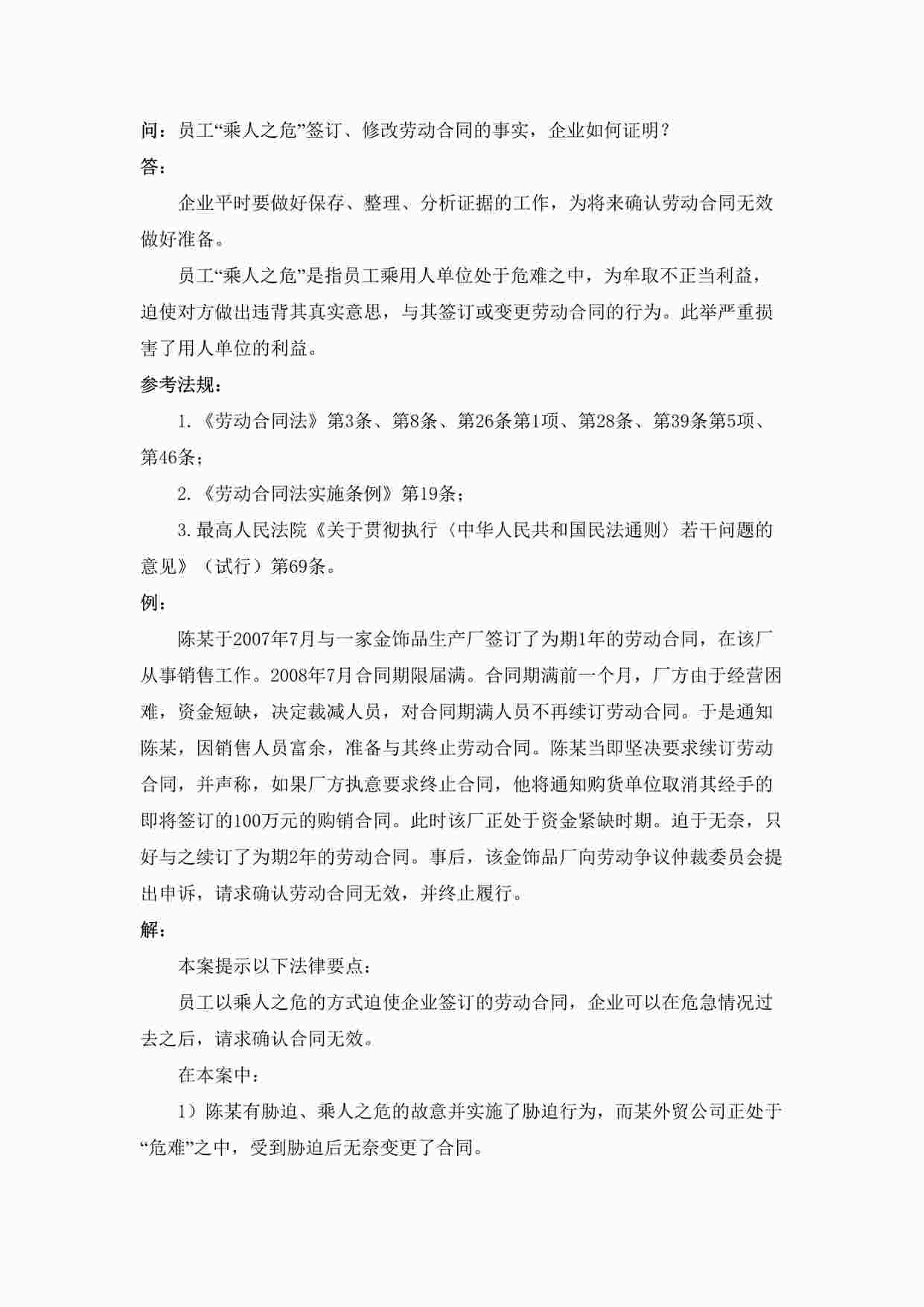 “员工“乘人之危”签订、修改劳动合同的事实，企业如何证明DOC”第1页图片