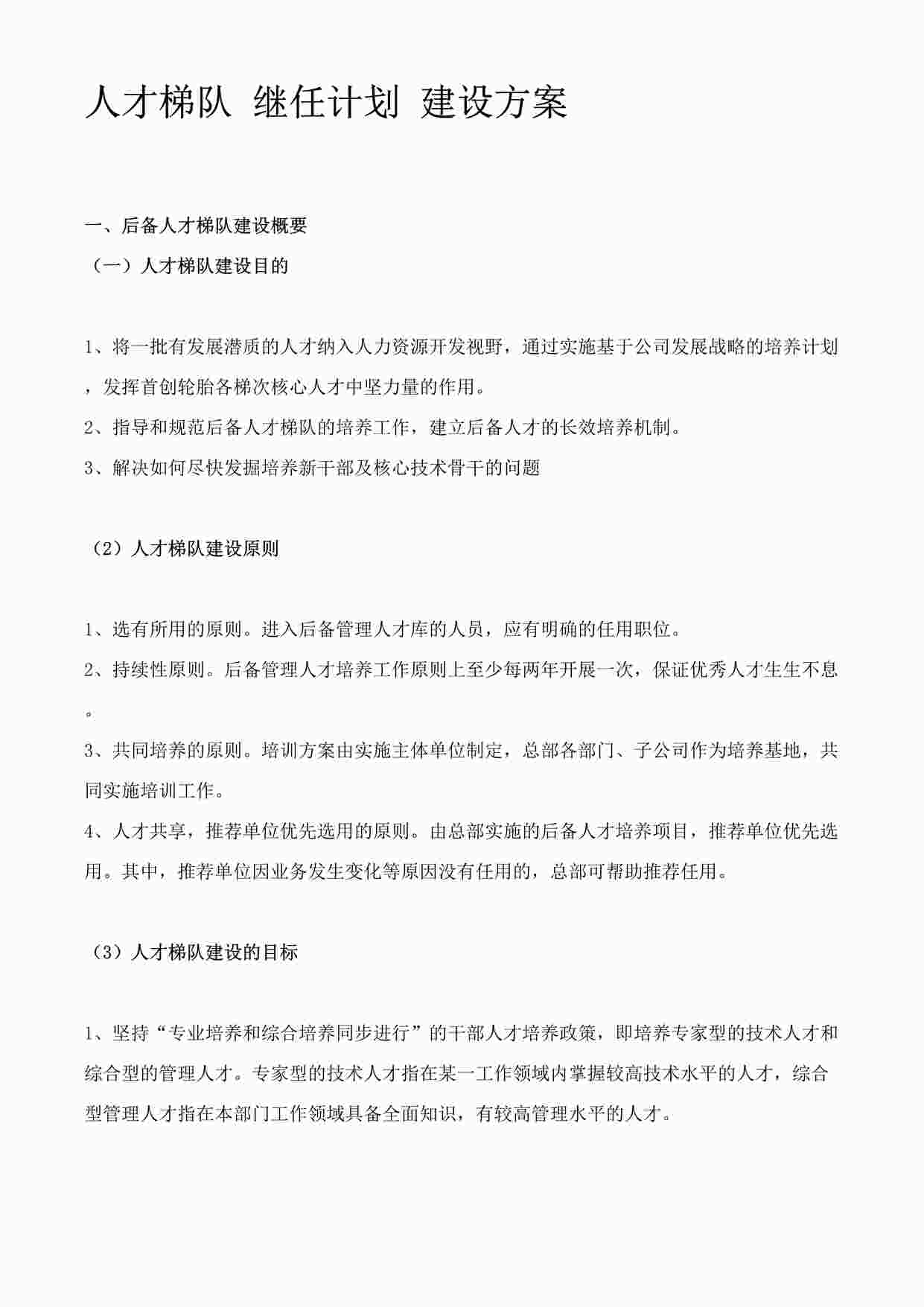 “人才梯队-继任计划-建设方案 23页DOC”第1页图片