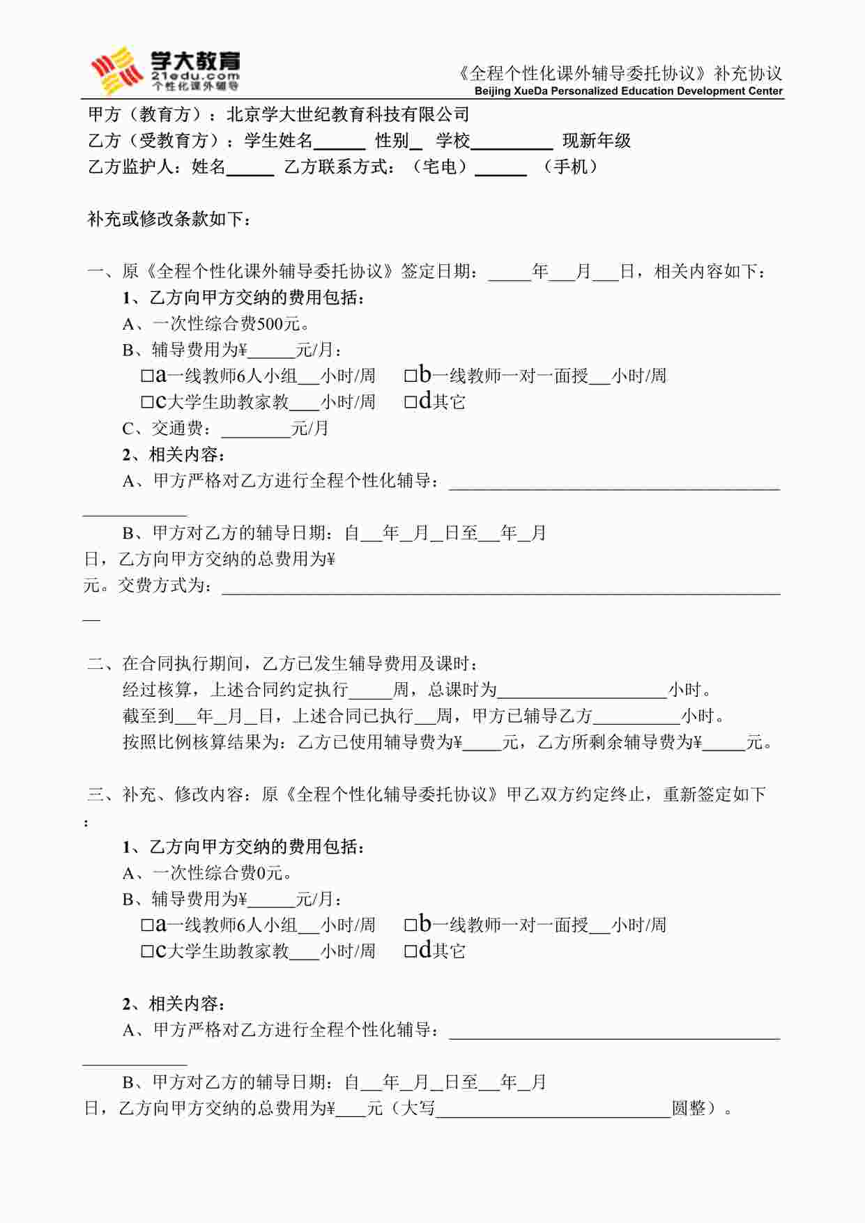 “学大教育合同-补充协议-全程个性化课外辅导DOC”第1页图片