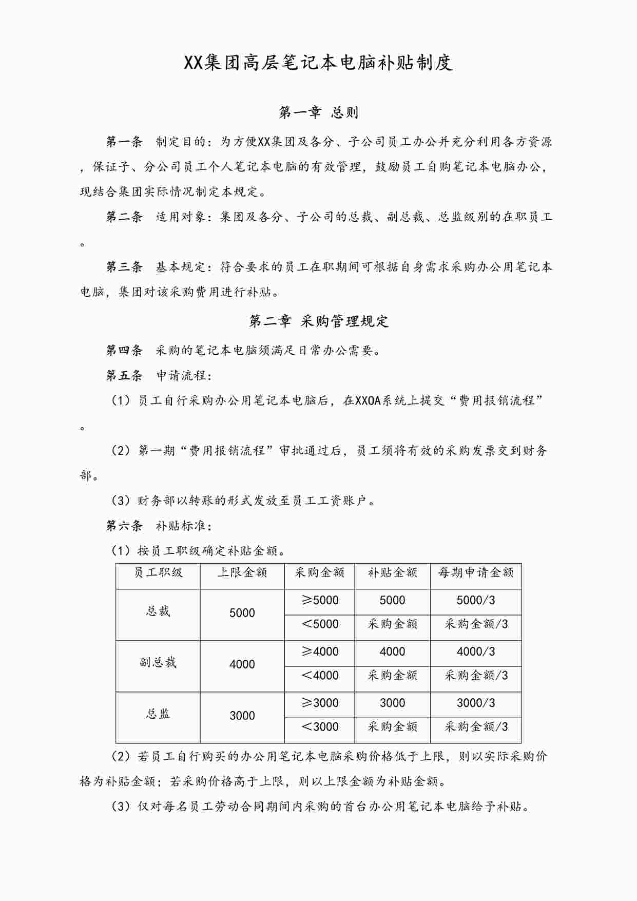 “XX集团高层笔记本电脑补贴制度DOCX”第1页图片