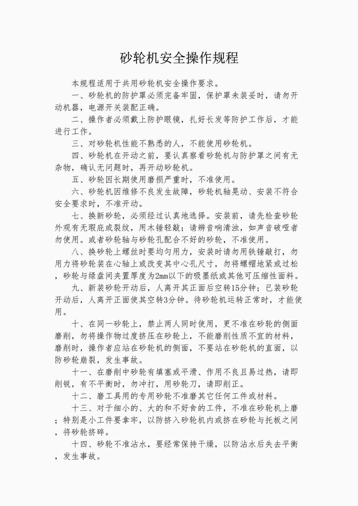 “四川某制造型企业砂轮机安全操作规程DOCX”第1页图片