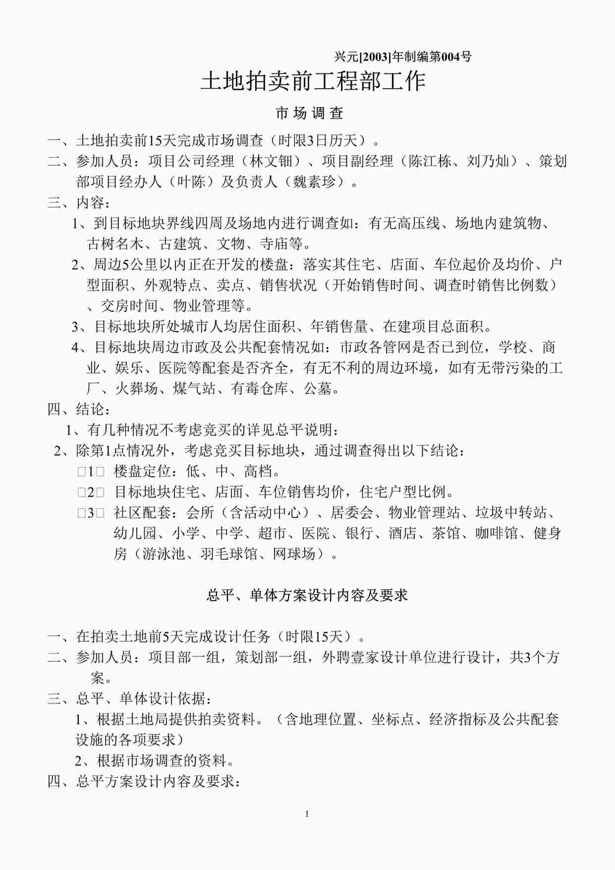 “成都兴元地产开发公司土地拍卖前工程部工作DOC”第1页图片