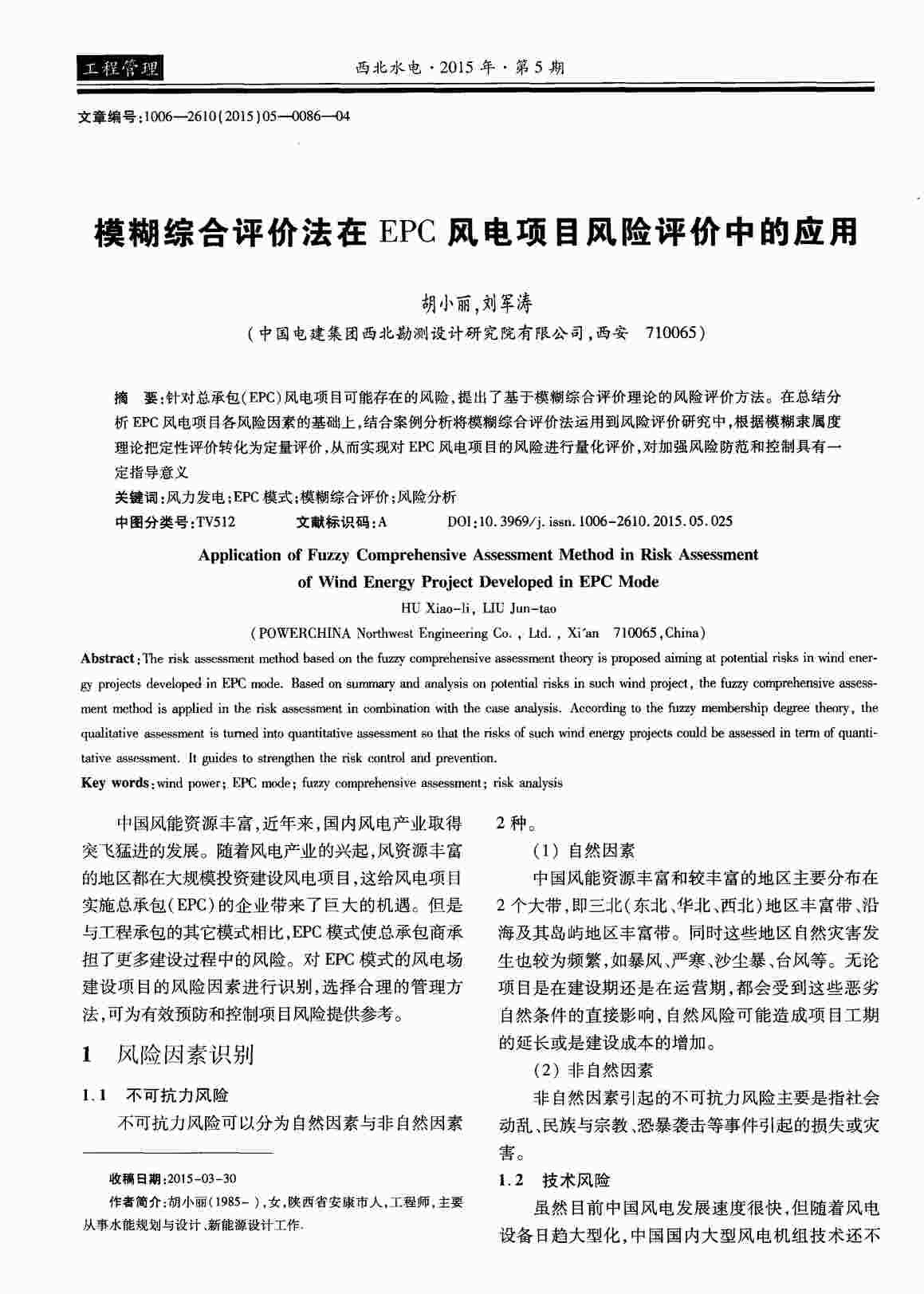 “模糊综合评价法在EPC风电项目风险评价中的应用PDF”第1页图片