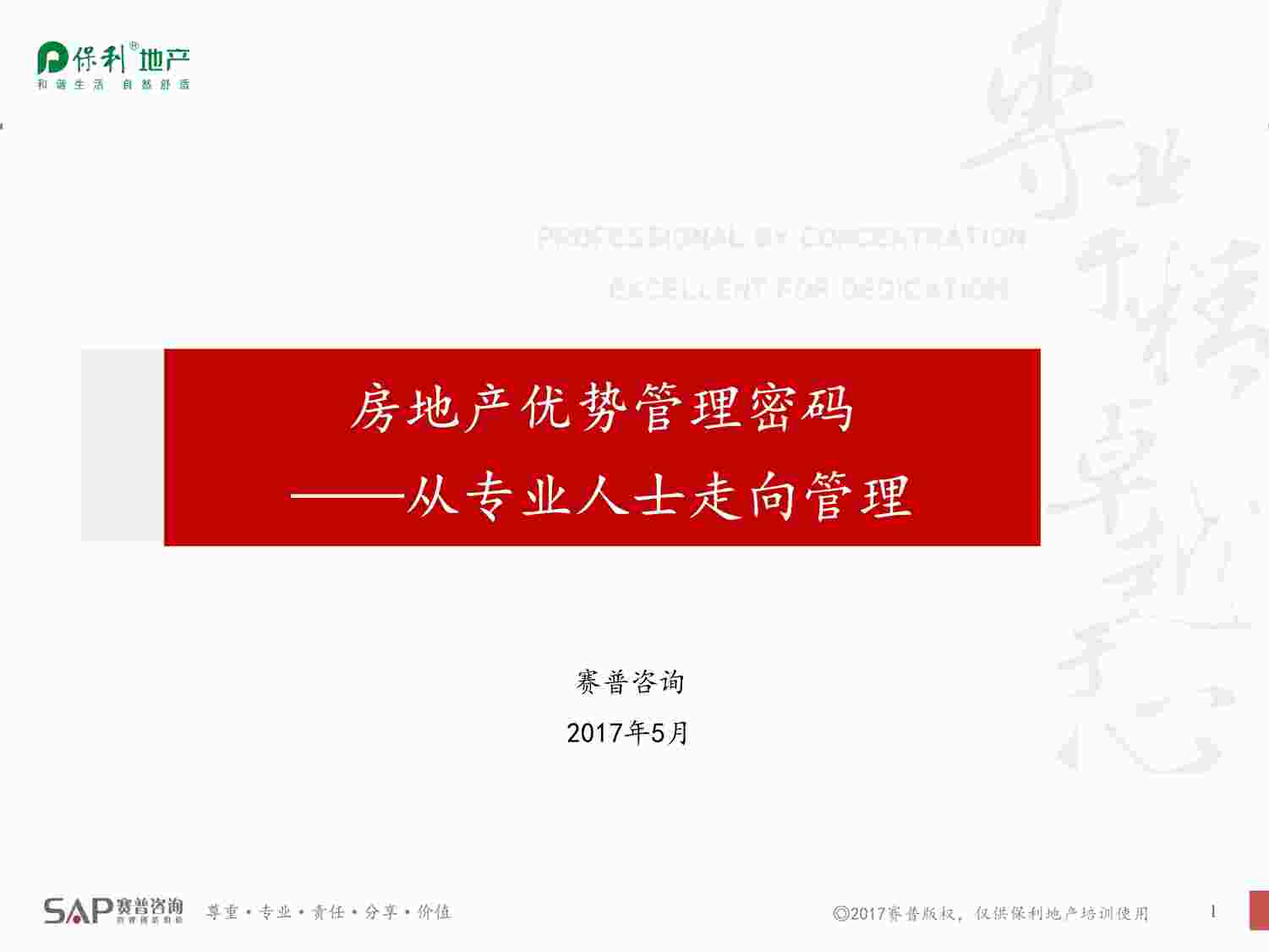 “赛普公司--房地产优势管理密码——从专业人士走向管理PDF”第1页图片