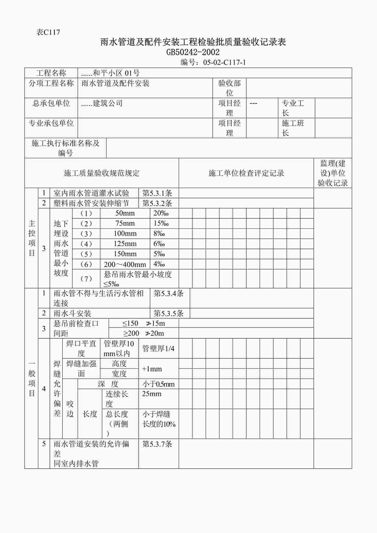 “雨水管道及配件安装工程检验批质量验收记录表DOC”第1页图片