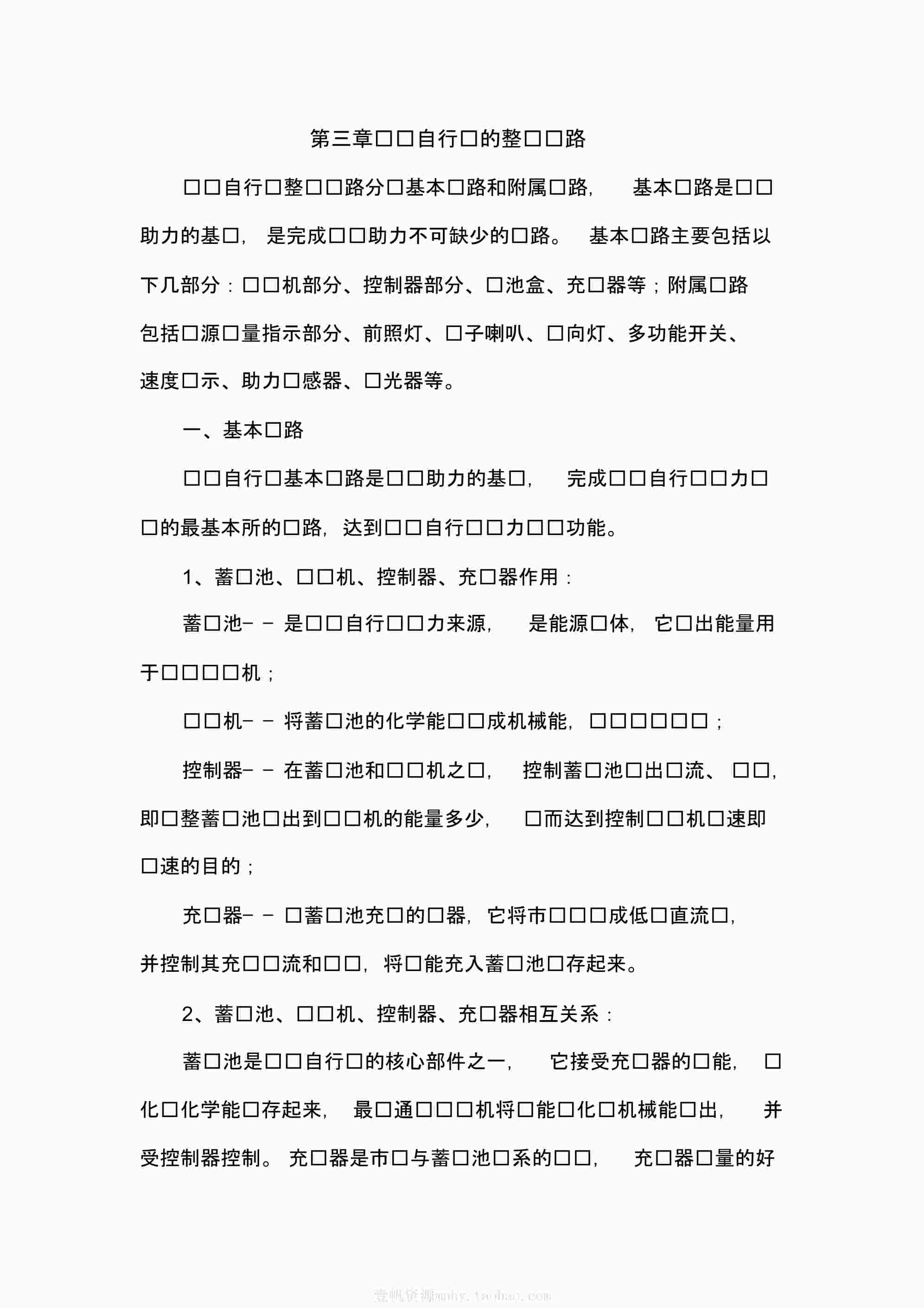 “电动车维修技巧第三章电动自行车的整车电路汇总PDF”第1页图片