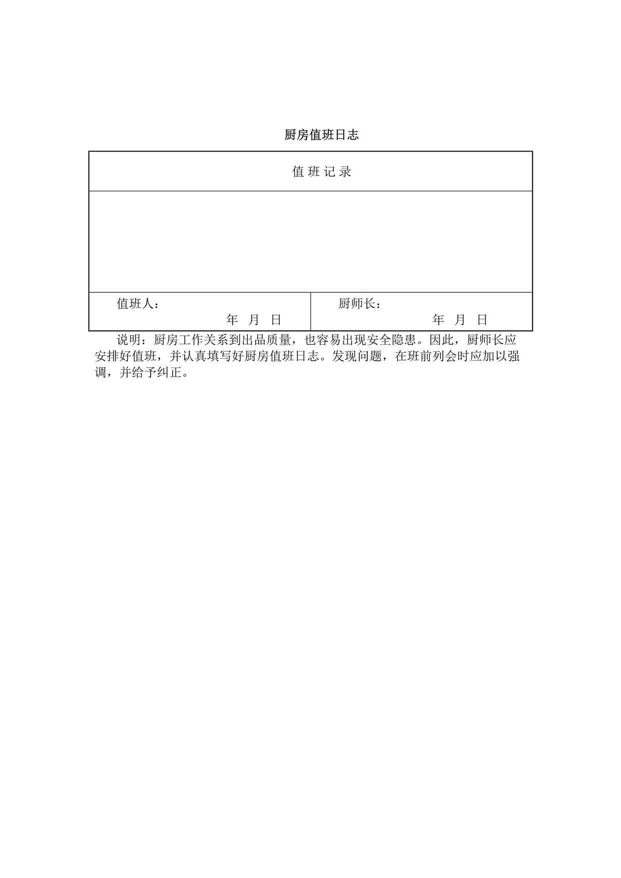 “某餐饮公司厨房值班日志DOCX”第1页图片