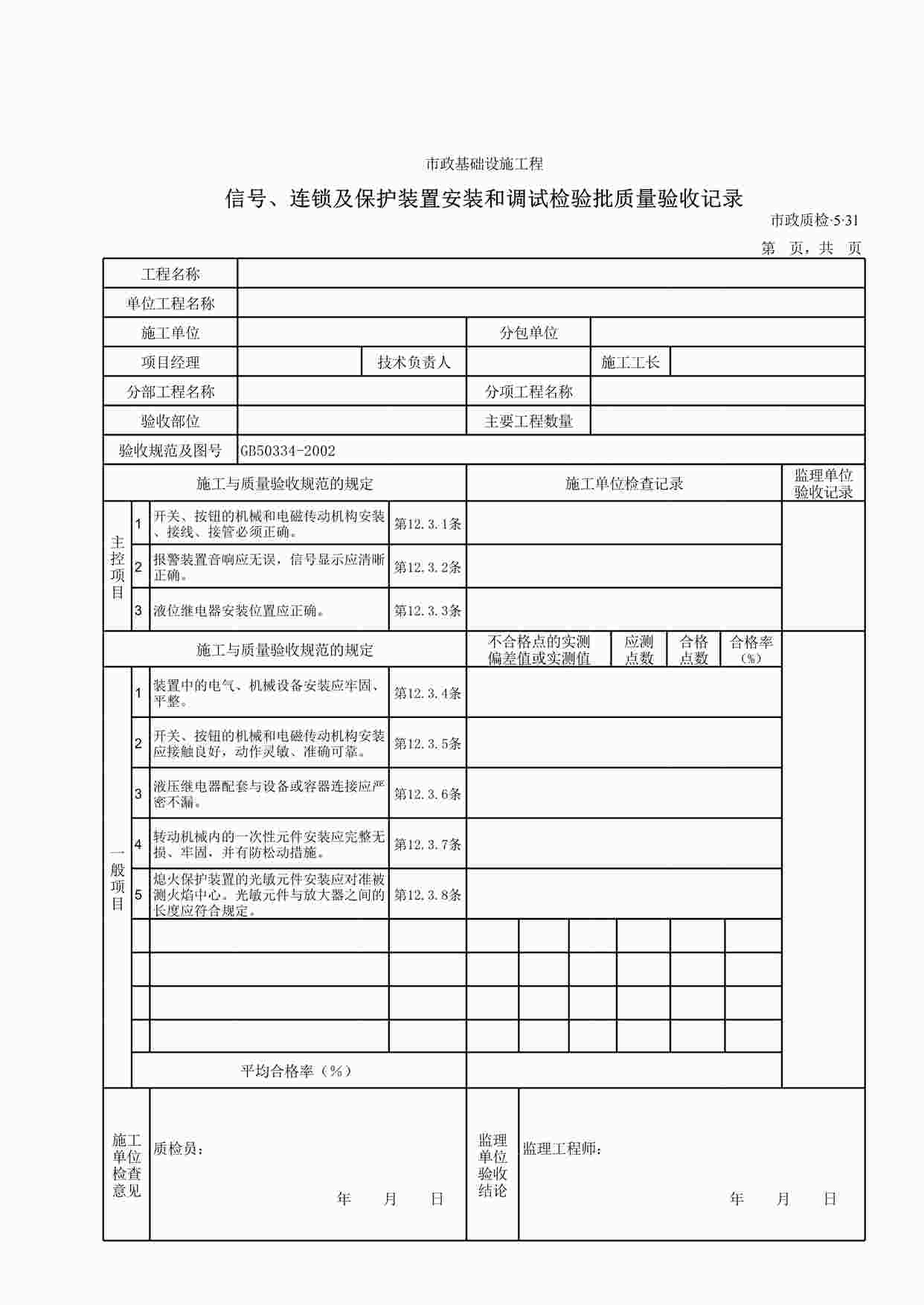 “信号、连锁及保护装置安装和调试检验批质量验收记录XLS”第1页图片