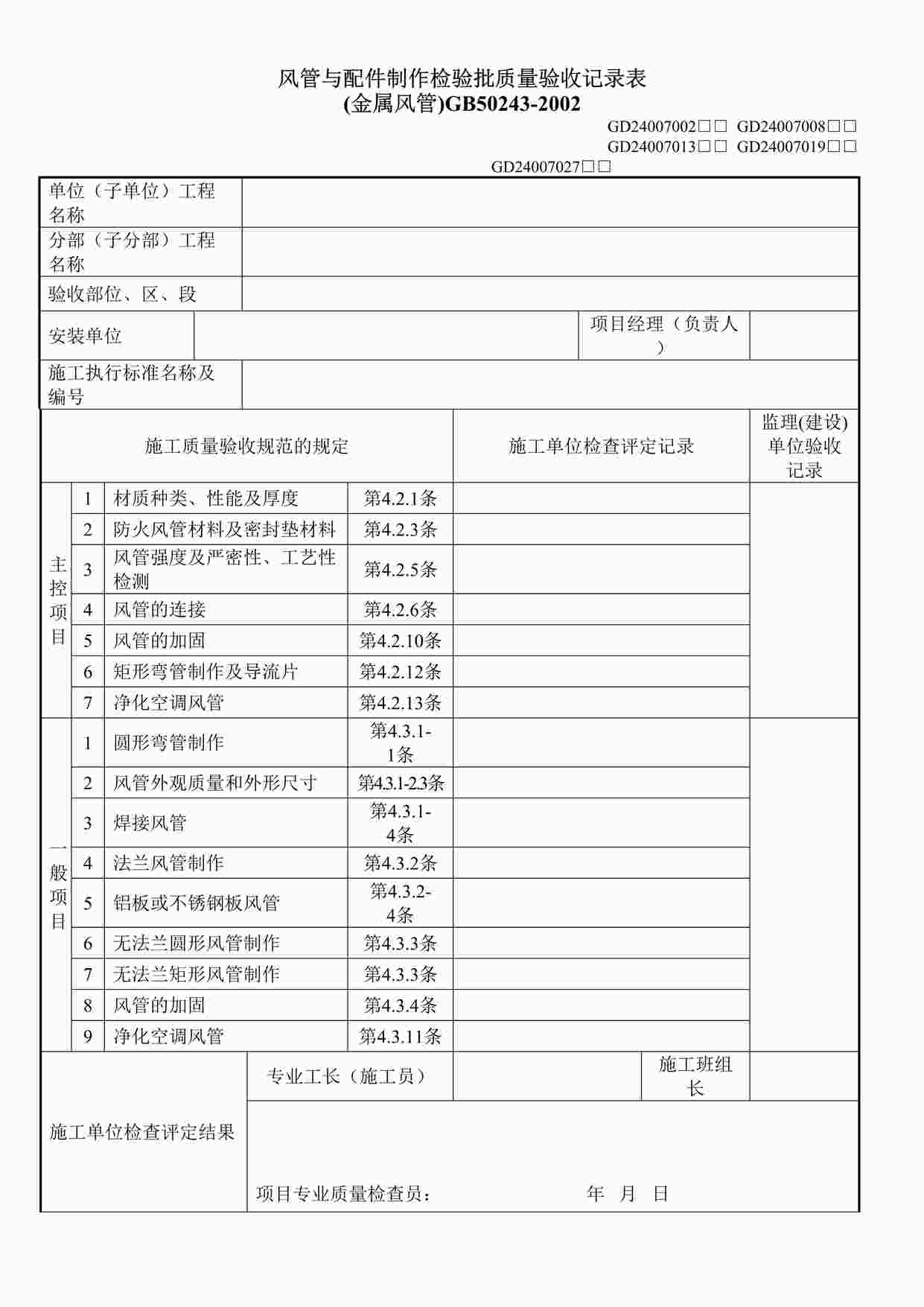 “风管与配件制作检验批质量验收记录表（金属风管）DOC”第1页图片