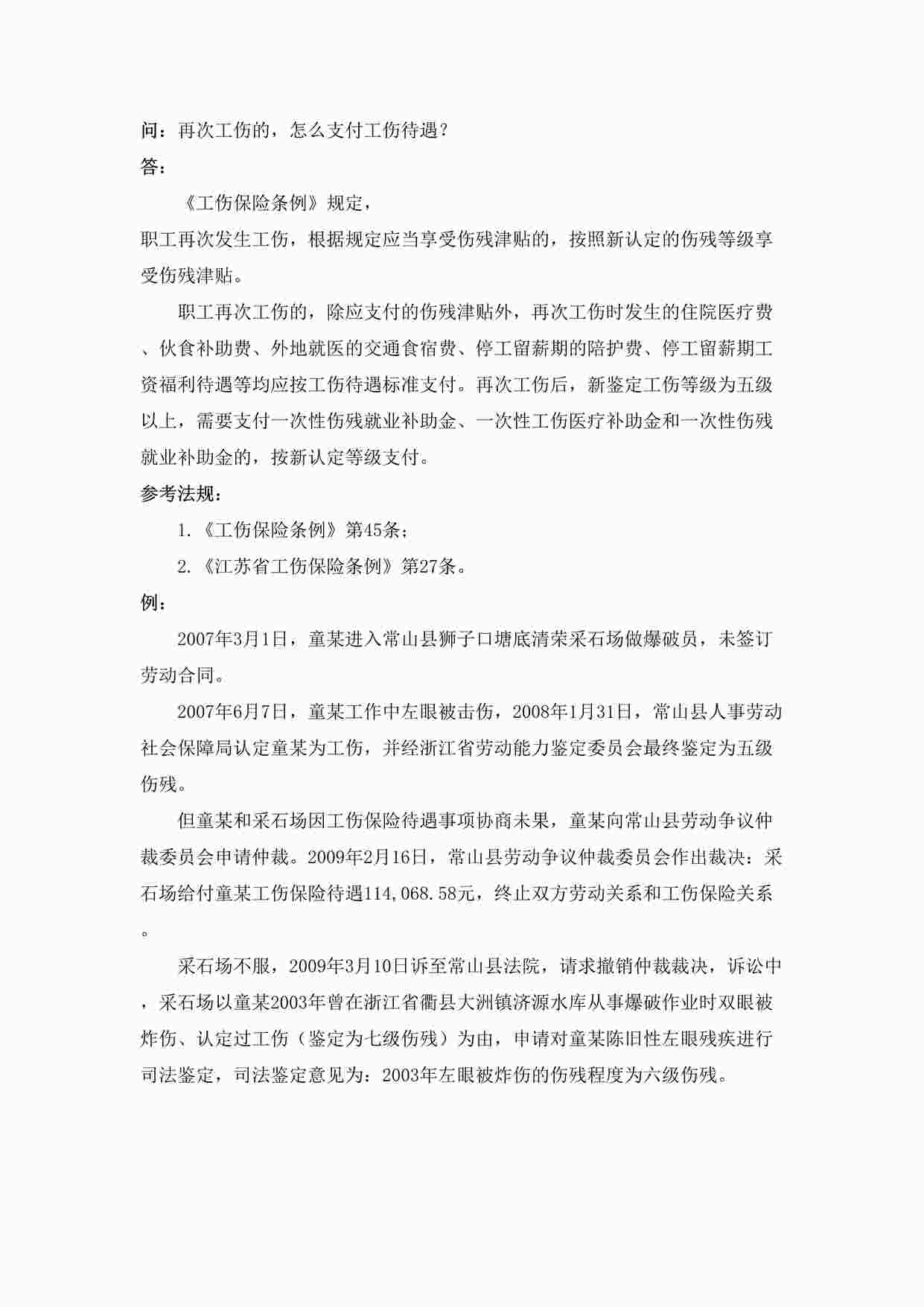 “再次工伤的，怎么支付工伤待遇DOC”第1页图片