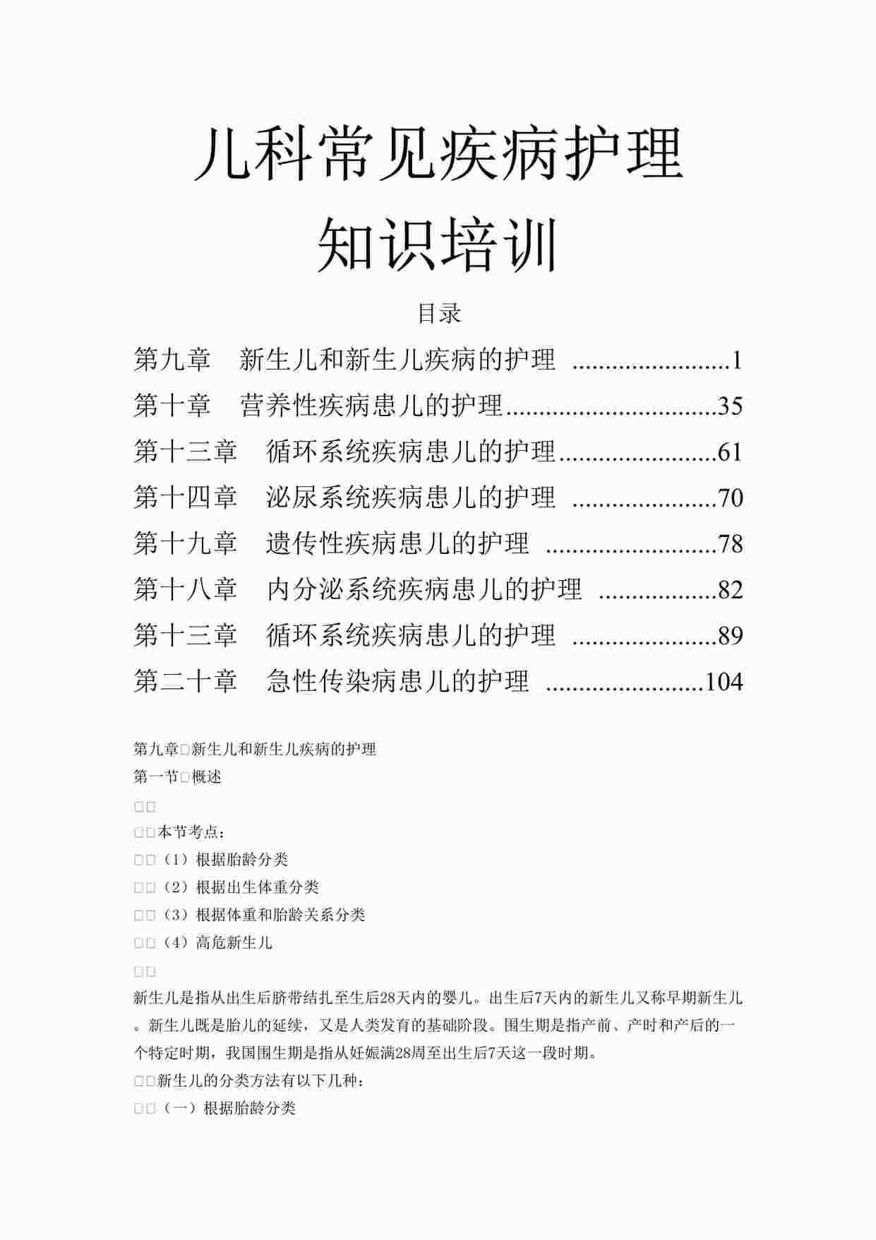 “儿科营养性患循环系统泌尿系统遗传性内分泌系统疾病护理知识培训DOC”第1页图片