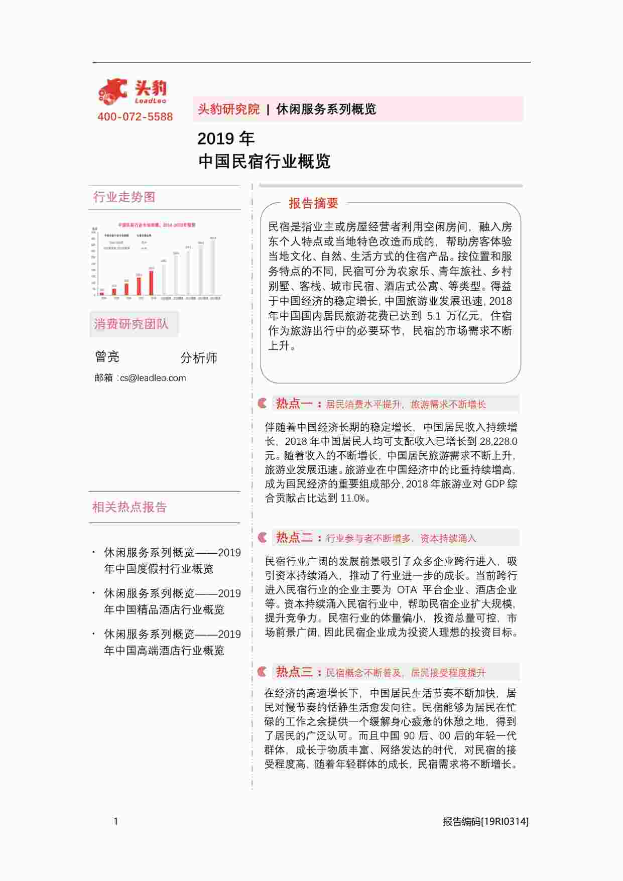 “中国民宿欧亿·体育（中国）有限公司概览[30P]PDF”第1页图片