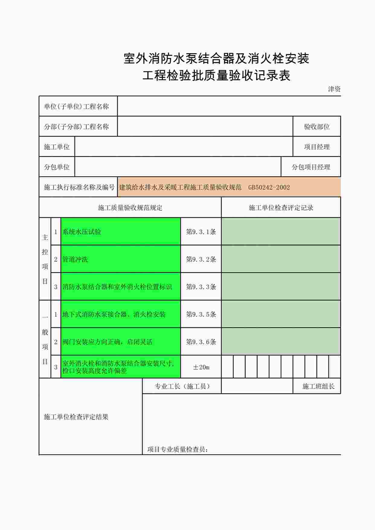 “消防水泵接合器及室外消火栓安装XLS”第1页图片