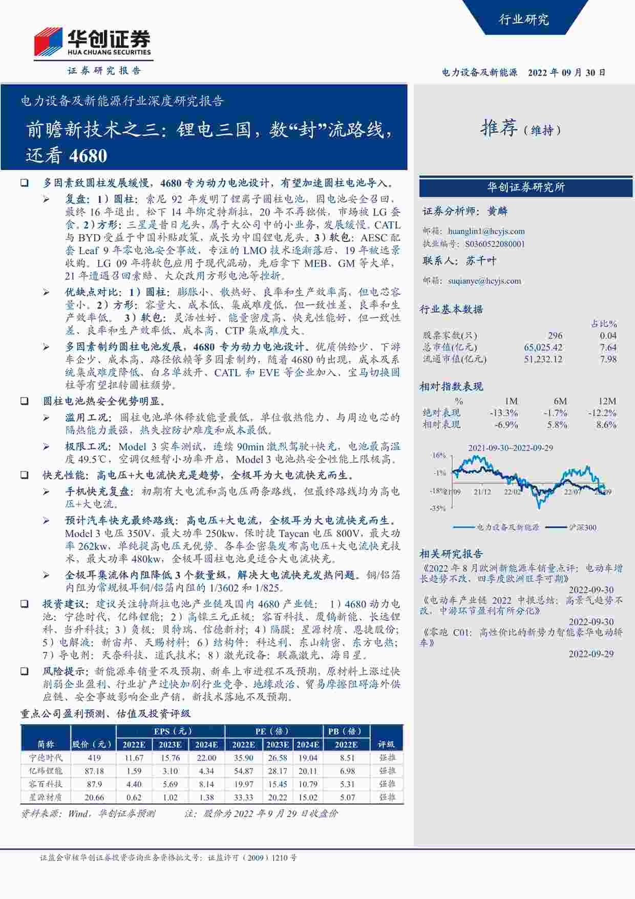 “新能源欧亿·体育（中国）有限公司前瞻新技术之三：锂电三国，数“封”流路线，还看4680-华创证券PDF”第1页图片