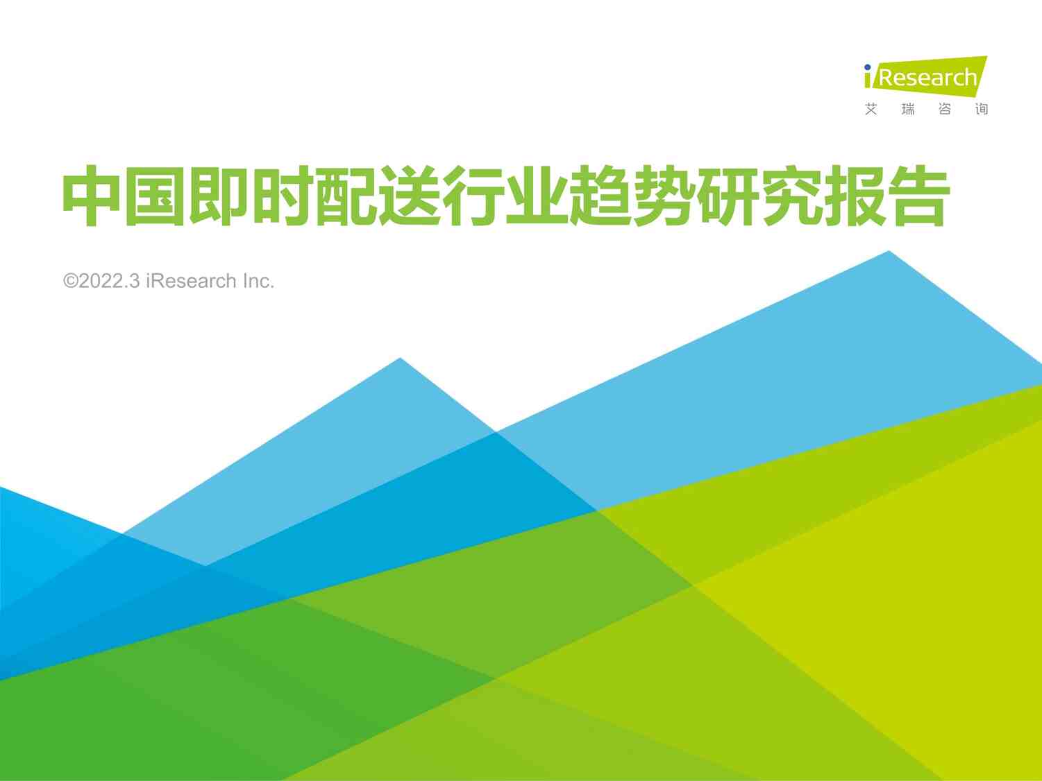 “2022年中国即时配送欧亿·体育（中国）有限公司趋势研究报告艾瑞咨询PDF”第1页图片