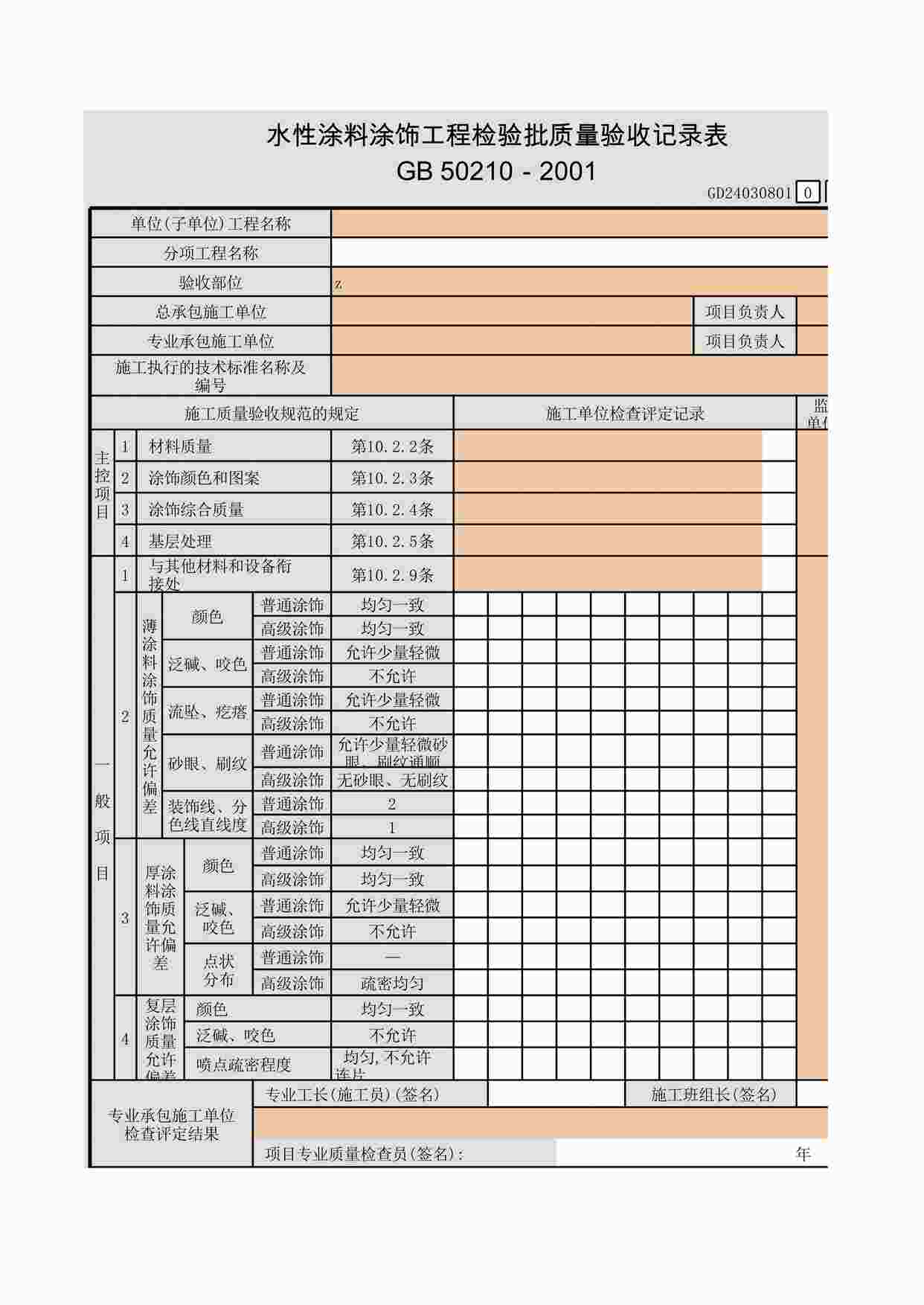 “水性涂料涂饰工程检验批质量验收记录表XLS”第1页图片