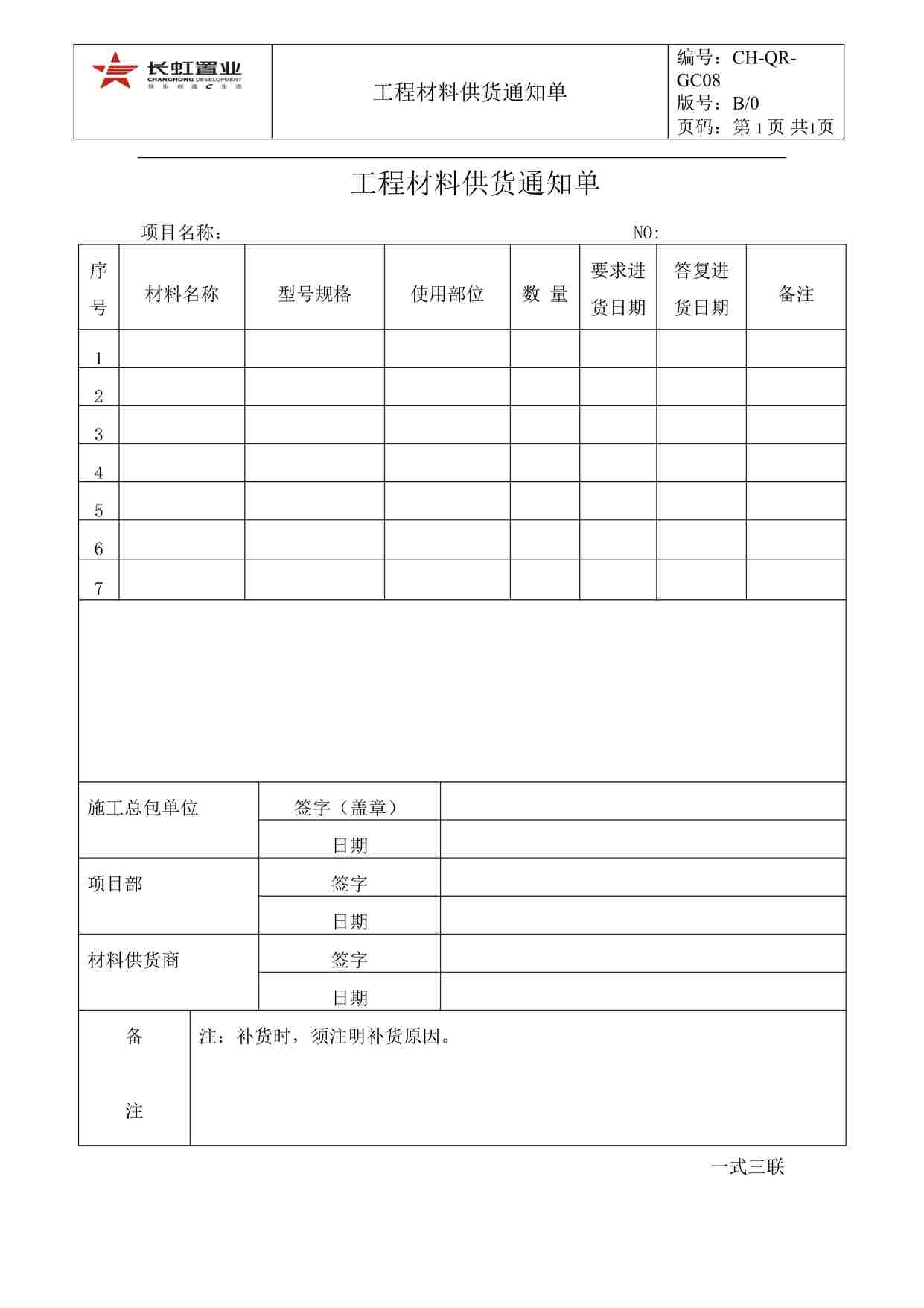 “长虹置业CH-QR-GC08工程材料供货通知单DOC”第1页图片