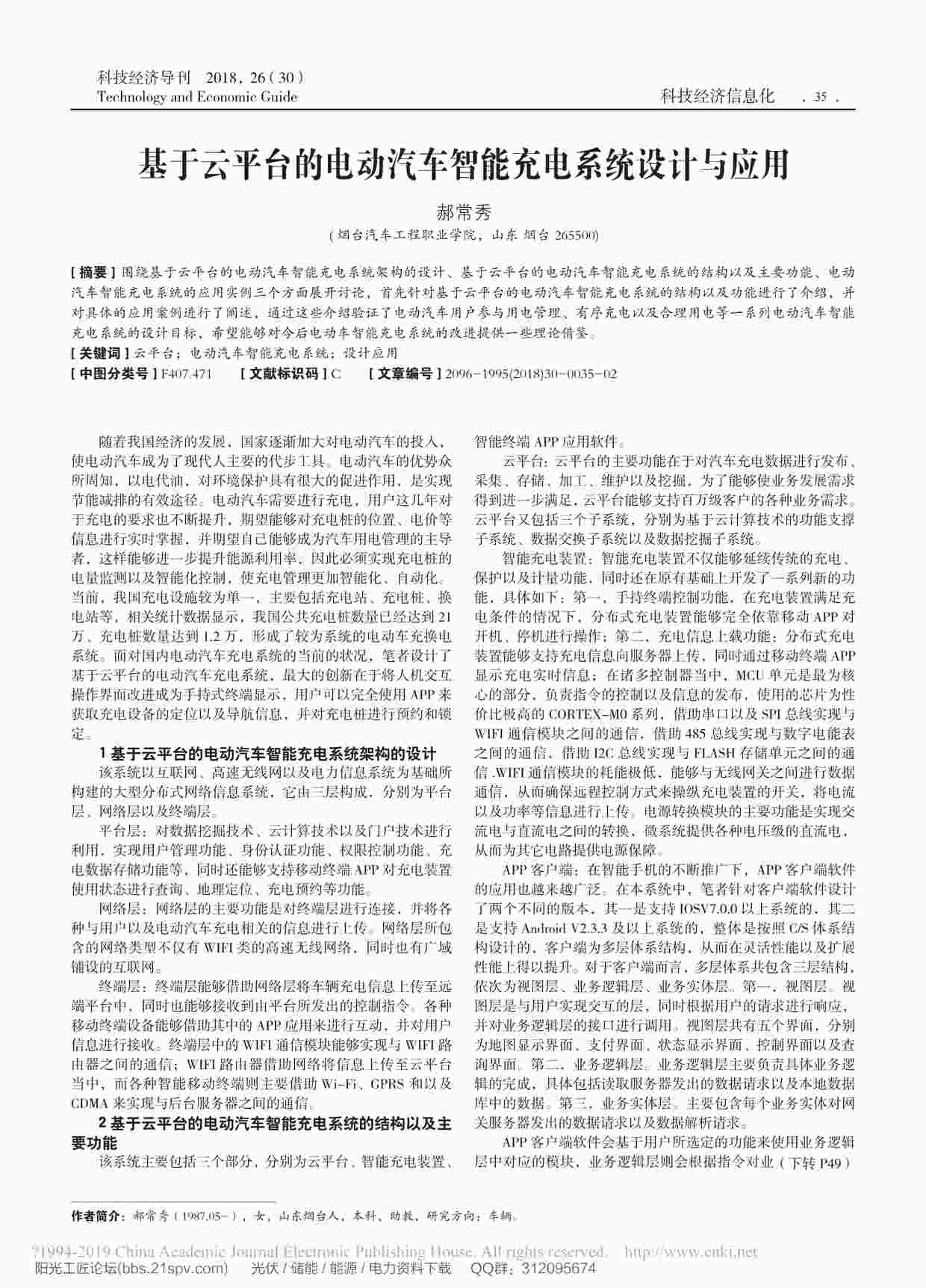 “基于云平台的电动汽车智能充电系统设计与应用_郝常秀PDF”第1页图片