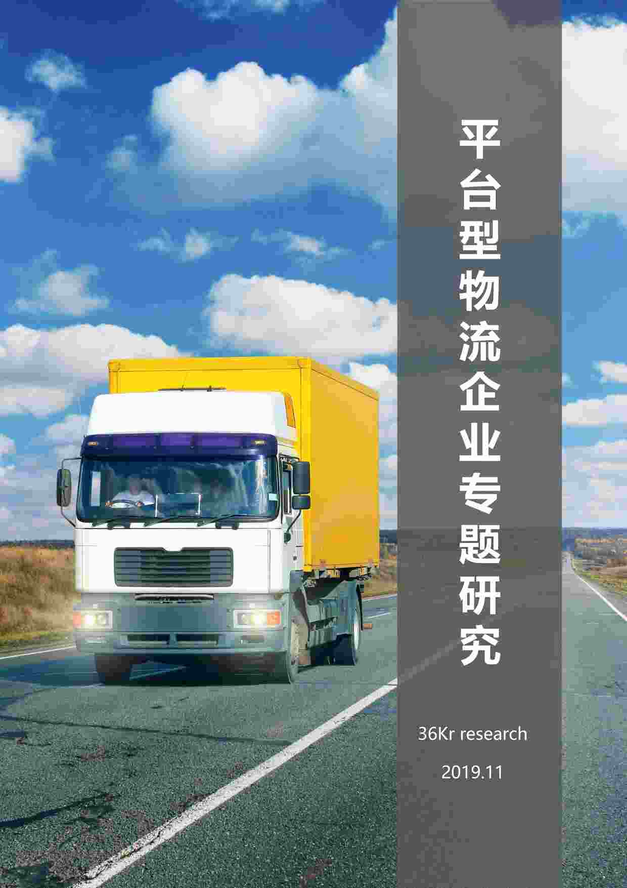 “2019平台型物流企业专题研究36KrPDF”第1页图片