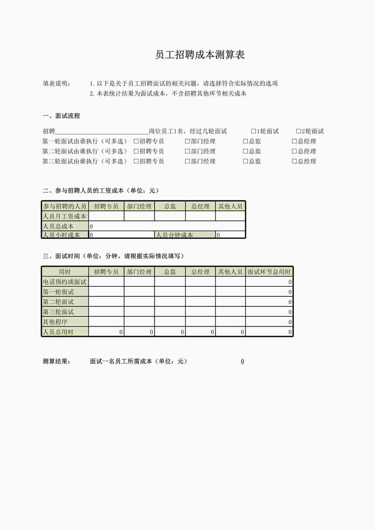 “员工招聘、离职成本核算表XLSX”第1页图片