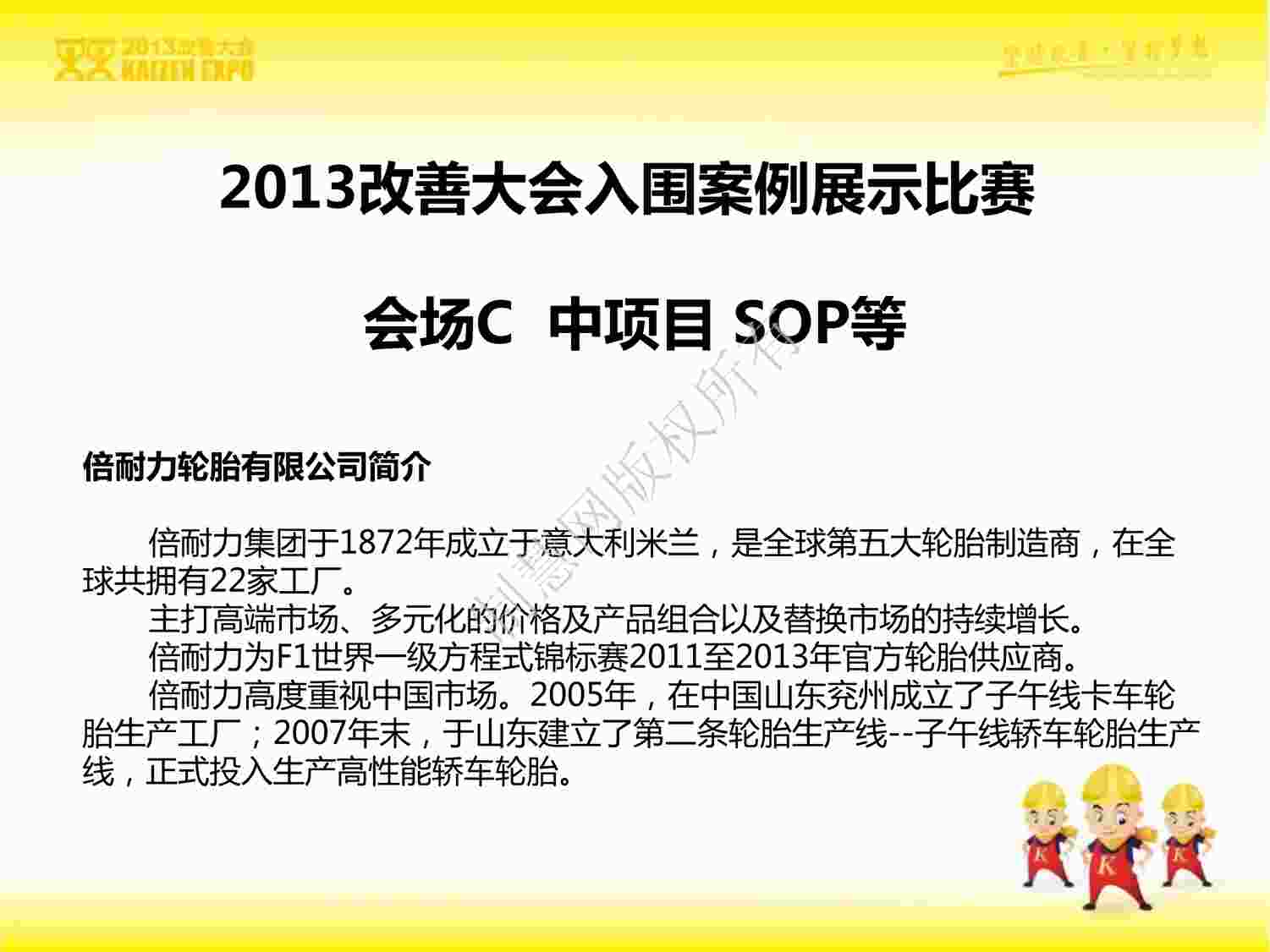 “IE工业工程改善案例之倍耐力轮胎有限公司PDF”第1页图片