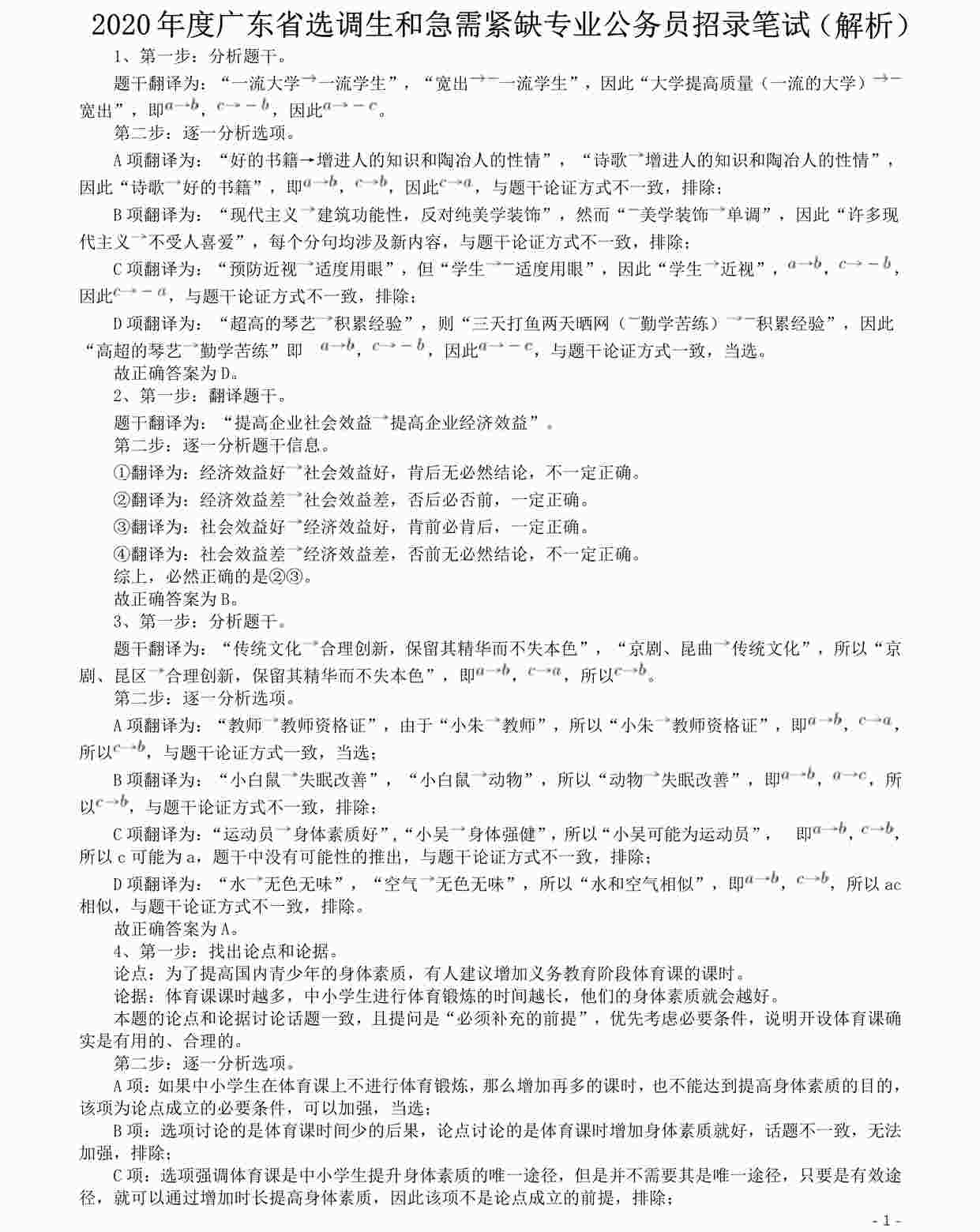 “2020年广东选调生和急需紧缺专业公务员招录笔试《思维能力测验》真题答案及解析PDF”第1页图片