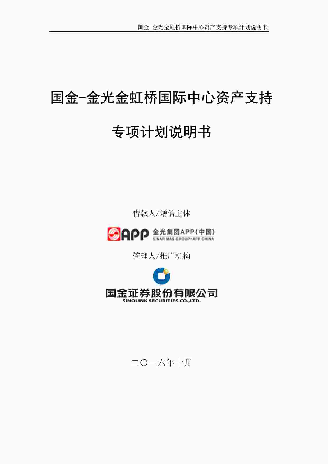 “金光金虹桥国际中心资产支持专项计划说明书PDF”第1页图片