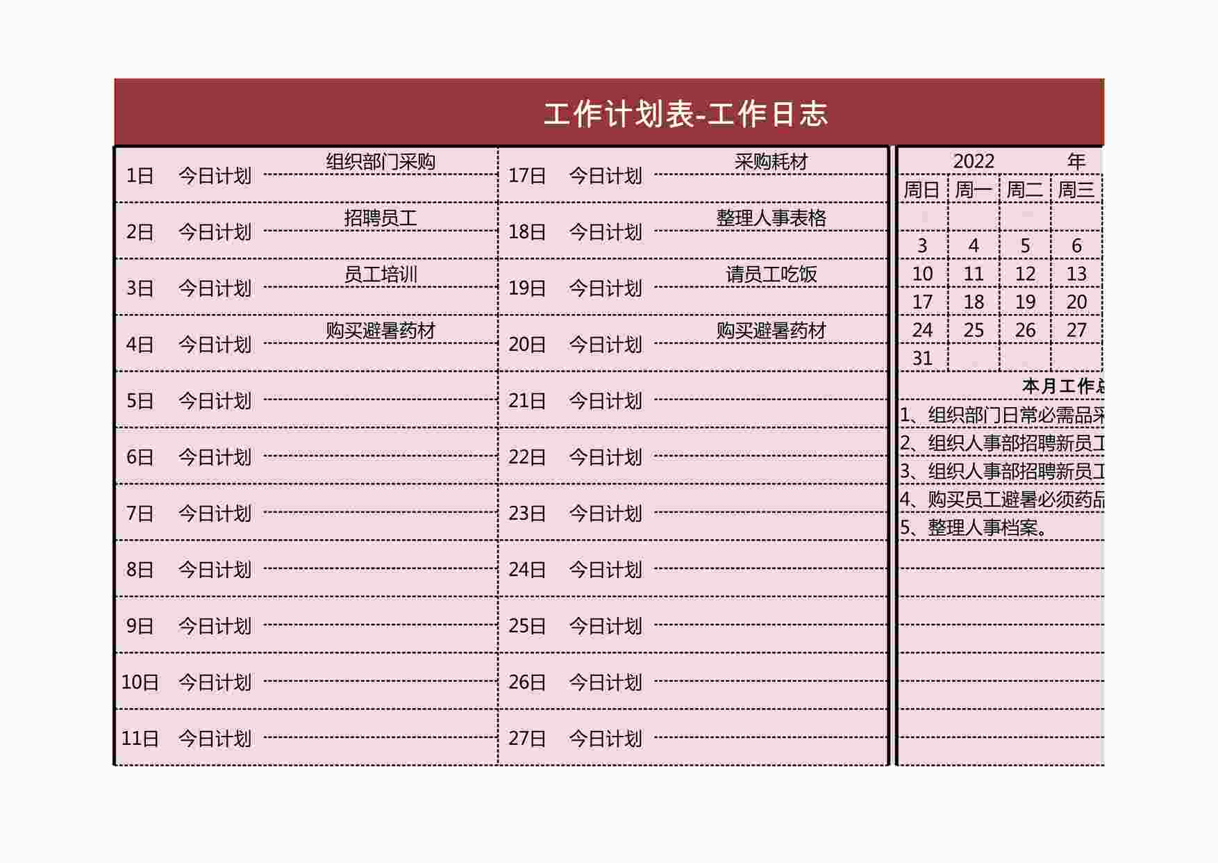 “2025年最新工作计划表XLSX”第1页图片