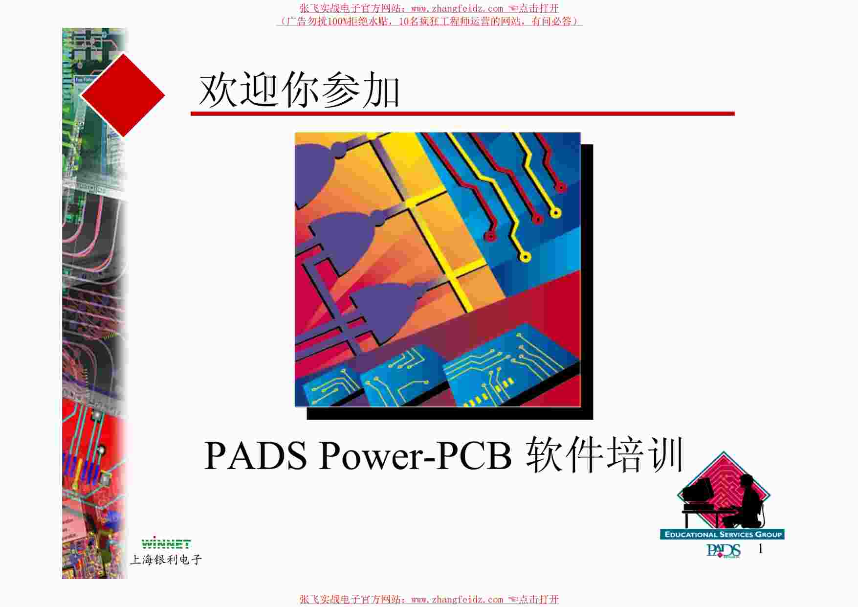 “PCB及其布局欧亿·体育（中国）有限公司之PADSPower-PCB软件培训PDF”第1页图片