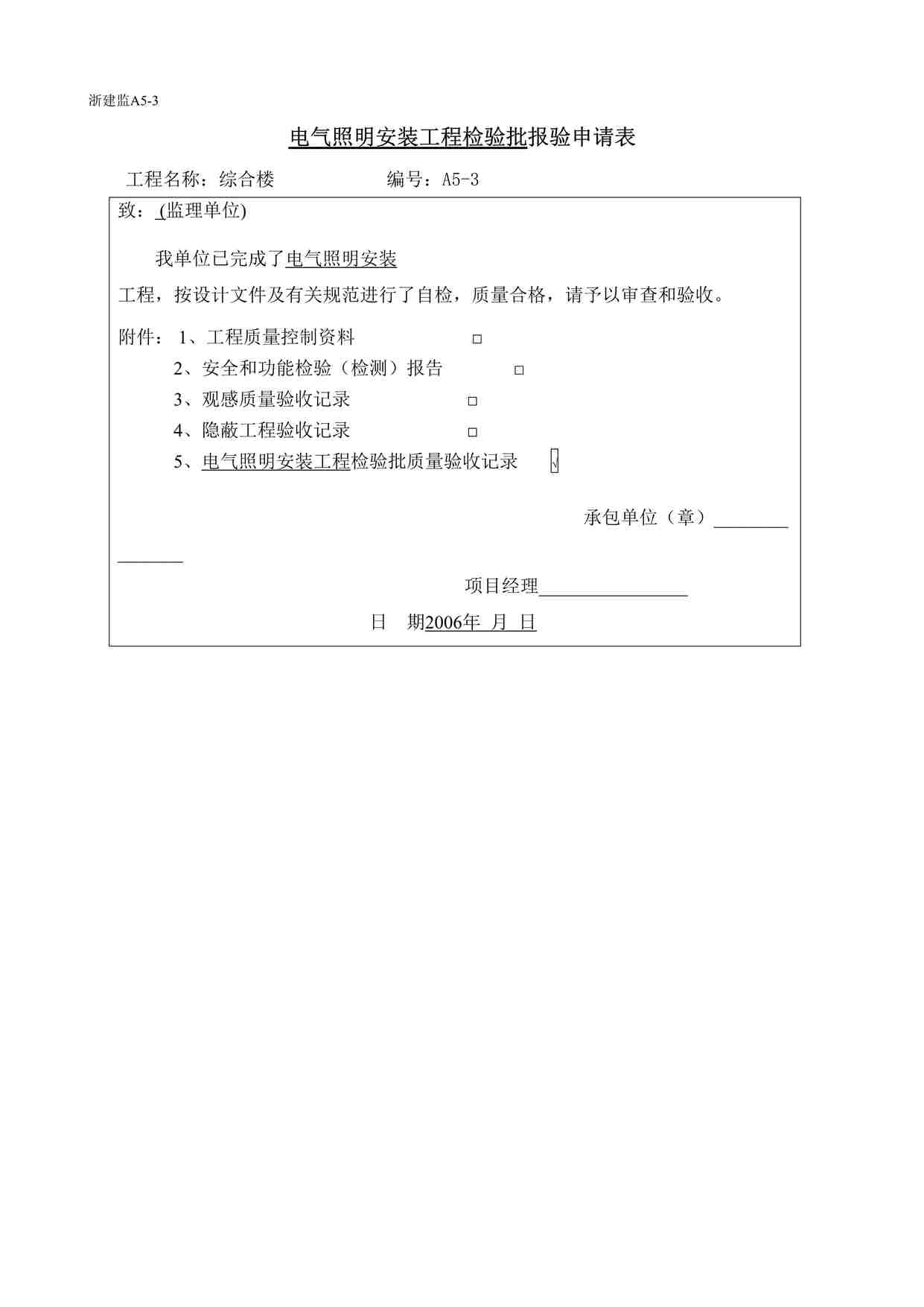 “温州某厂区工程电气照明安装工程报审表DOC”第1页图片