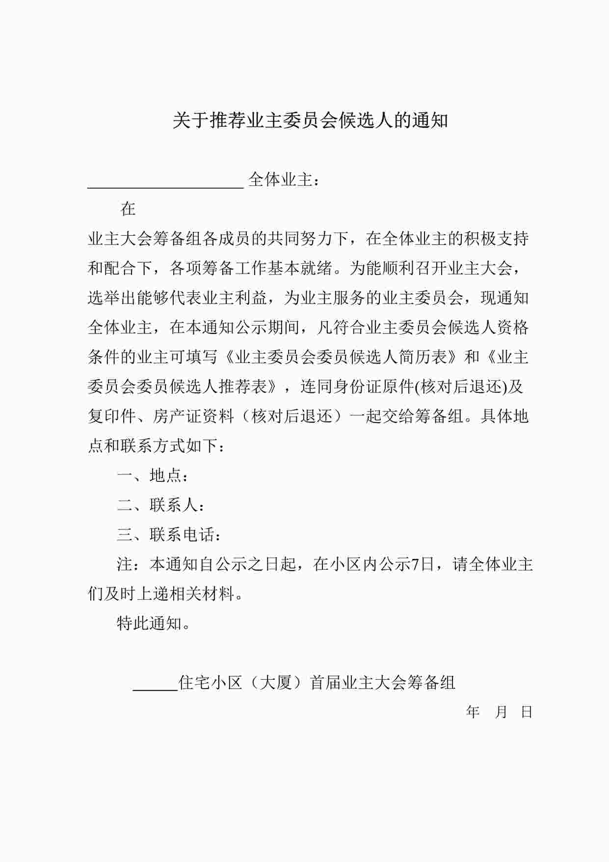 “推荐业主委员会候选人的通知DOC”第1页图片